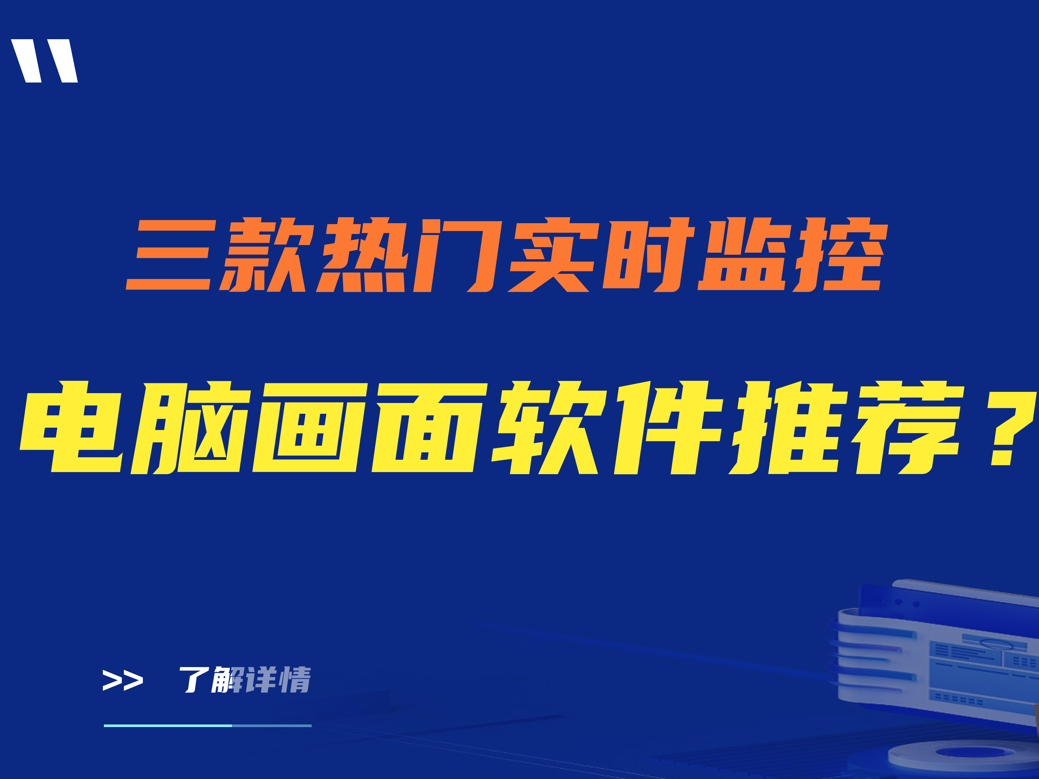 【建议收藏】三款热门实时监控电脑画面软件推荐