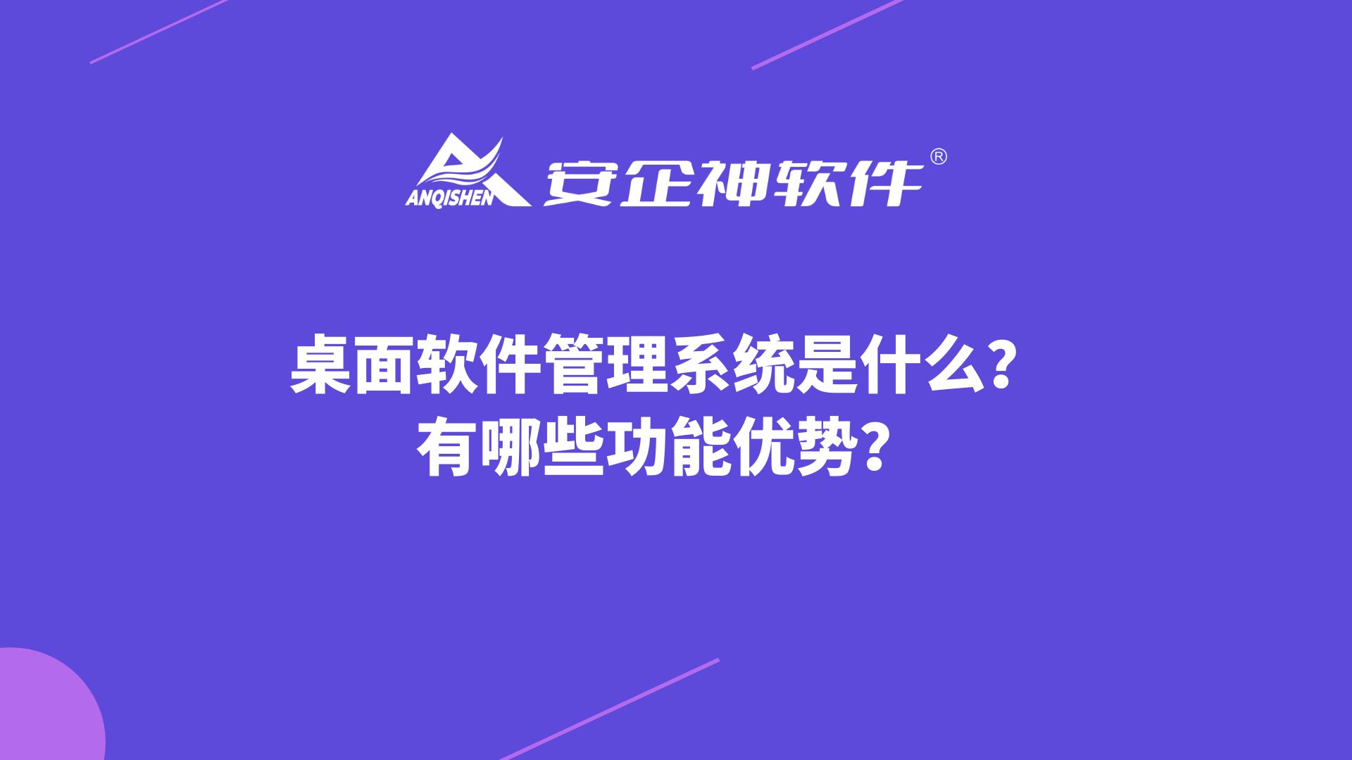 桌面管理软件系统是什么，有哪些功能