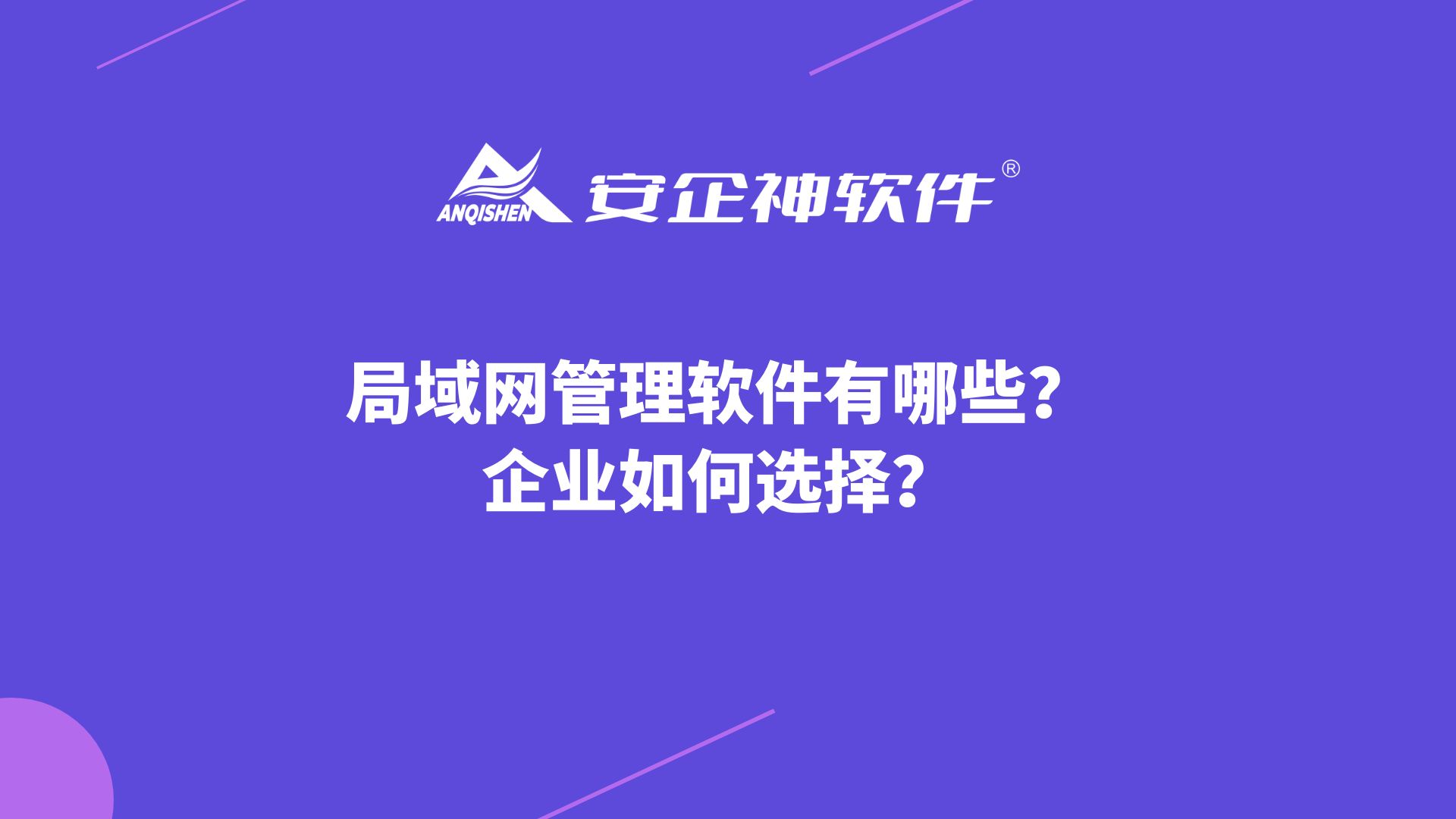 局域网管理软件有哪些？企业如何选择？