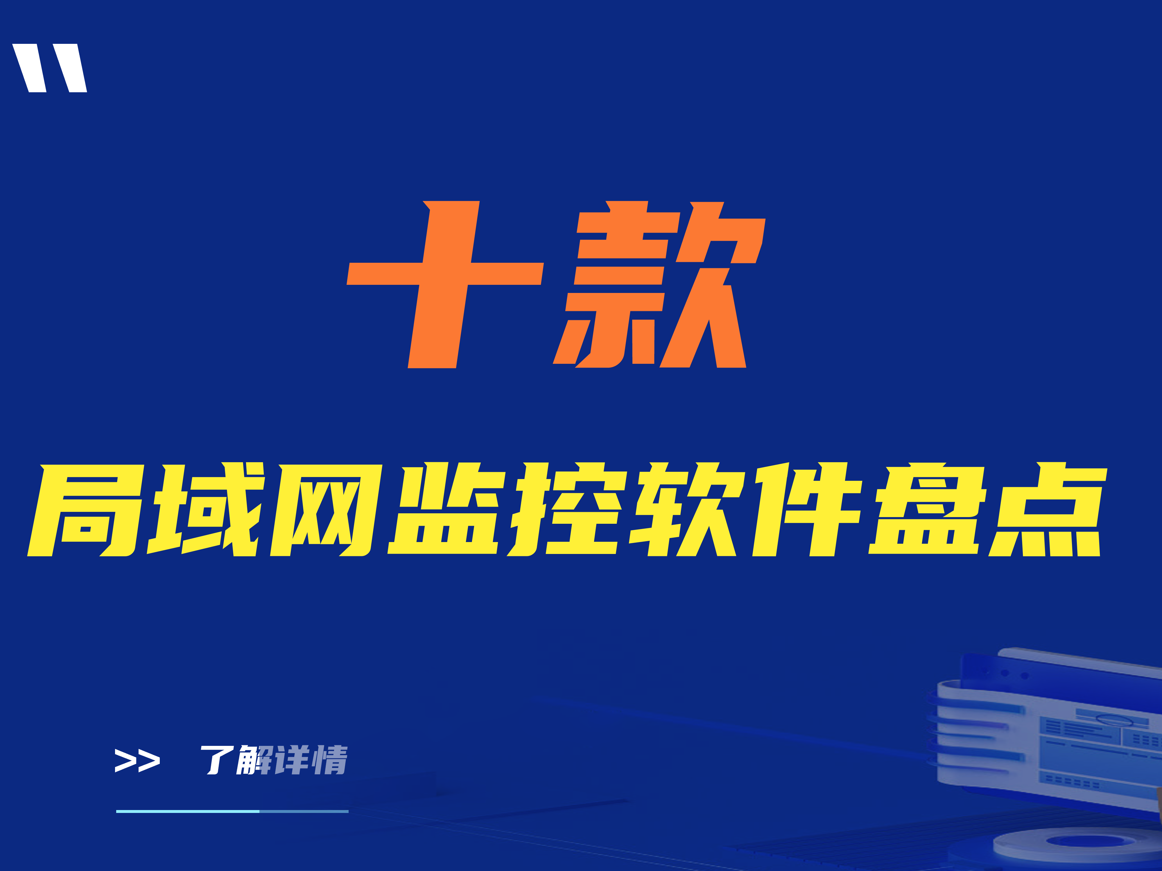 十大局域网监控软件盘点（2024最新排行榜） 