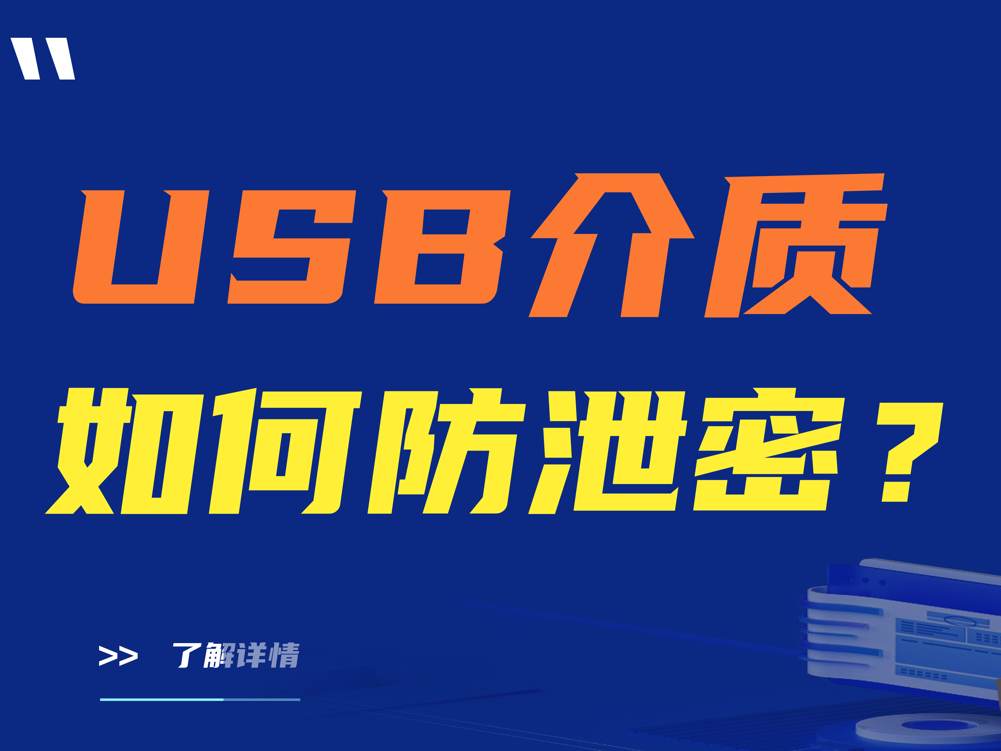 USB介质如何防泄密？三款专业USB介质防泄密系统推荐