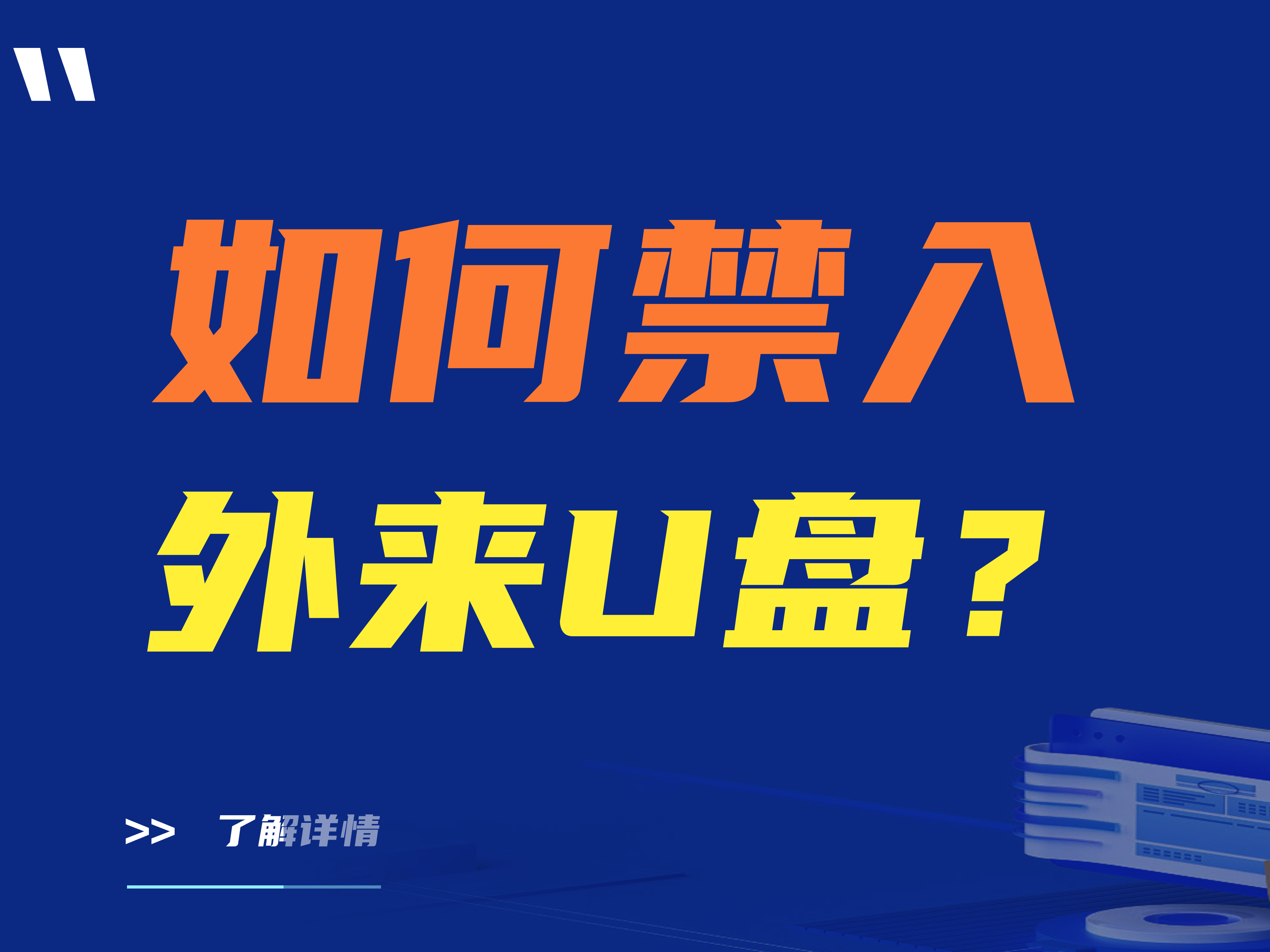 如何禁入外来U盘？三款禁入外来U盘的软件推荐