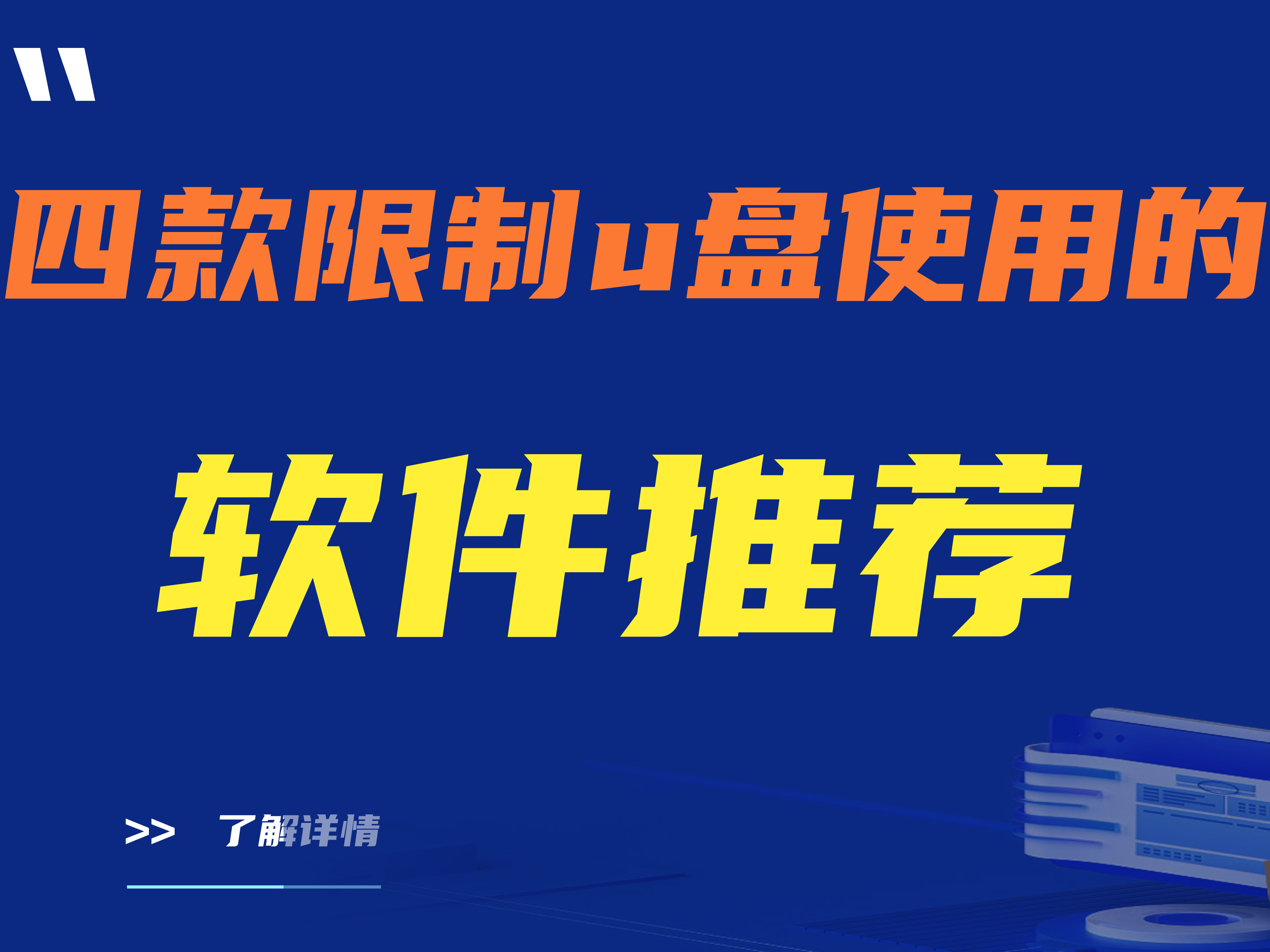 四款限制U盘使用的软件推荐（2024最新排行榜）