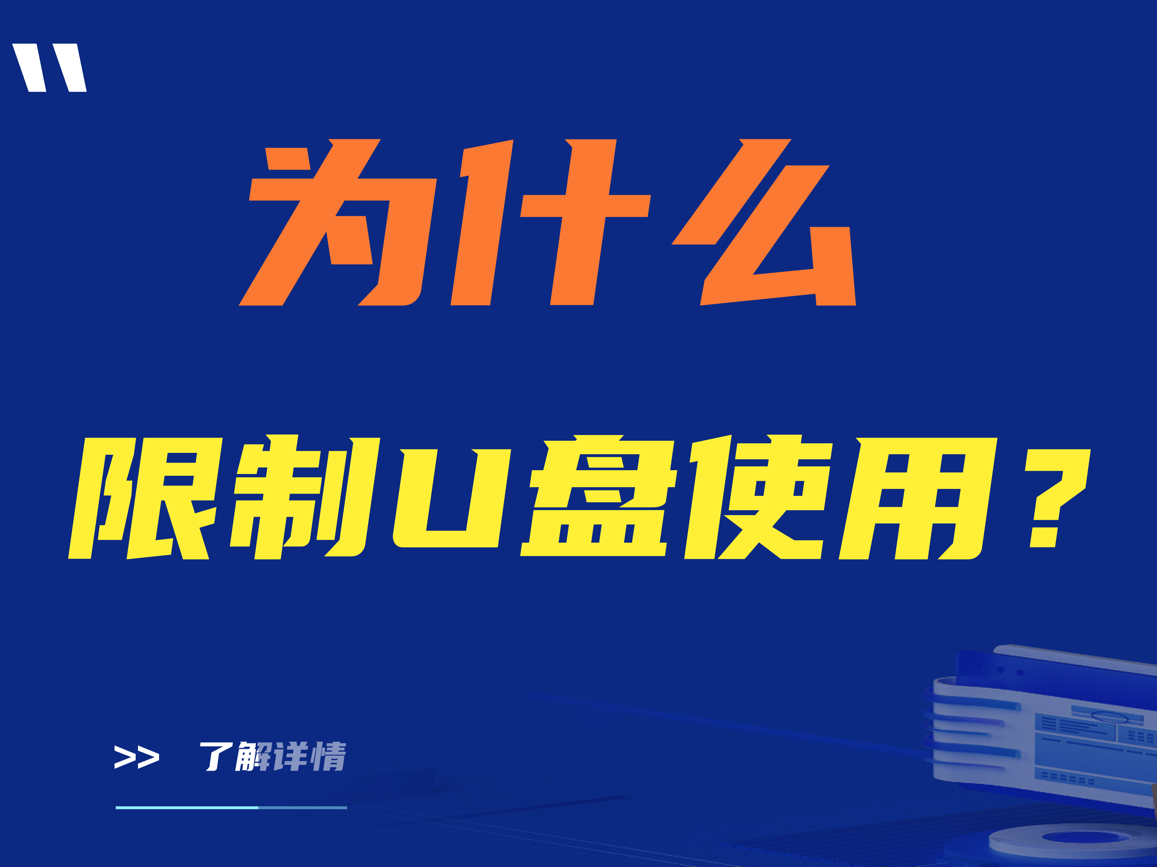 为什么限制U盘使用？推荐三款限制U盘使用的软件