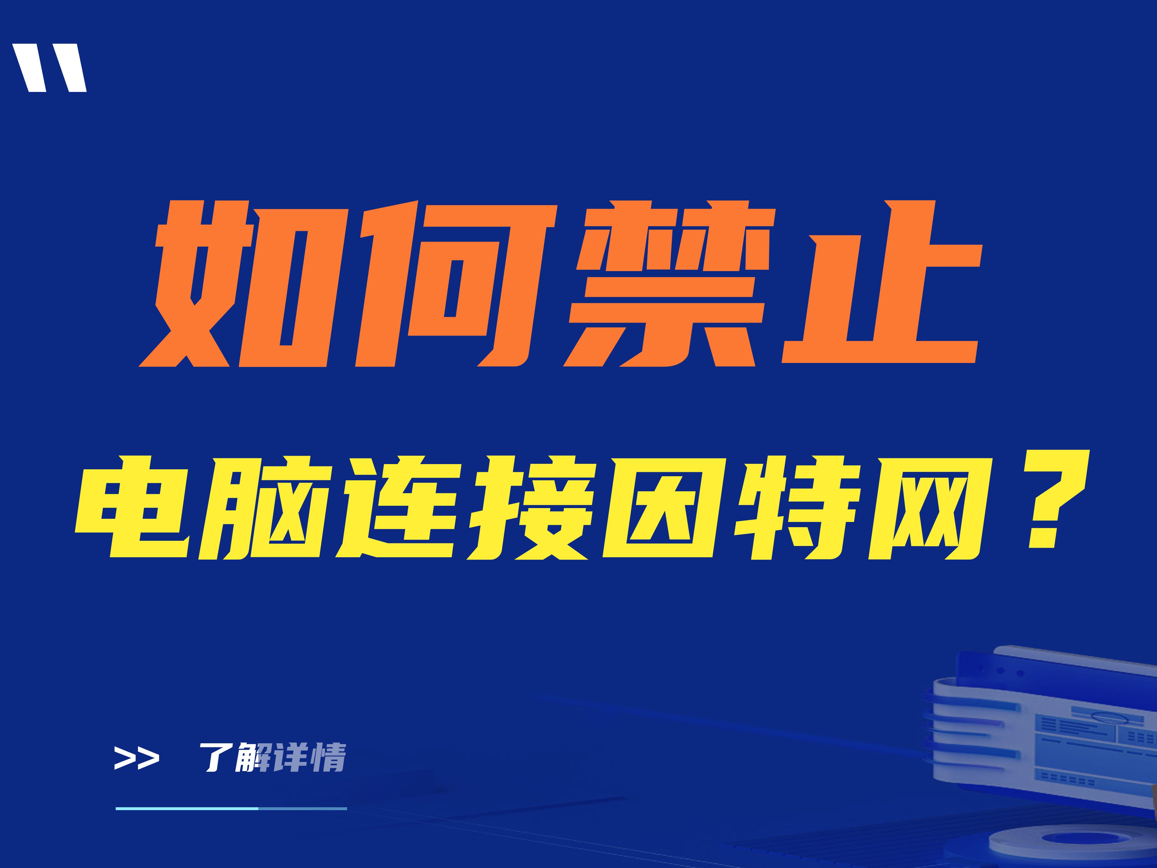 【推荐】如何禁止电脑连接因特网？