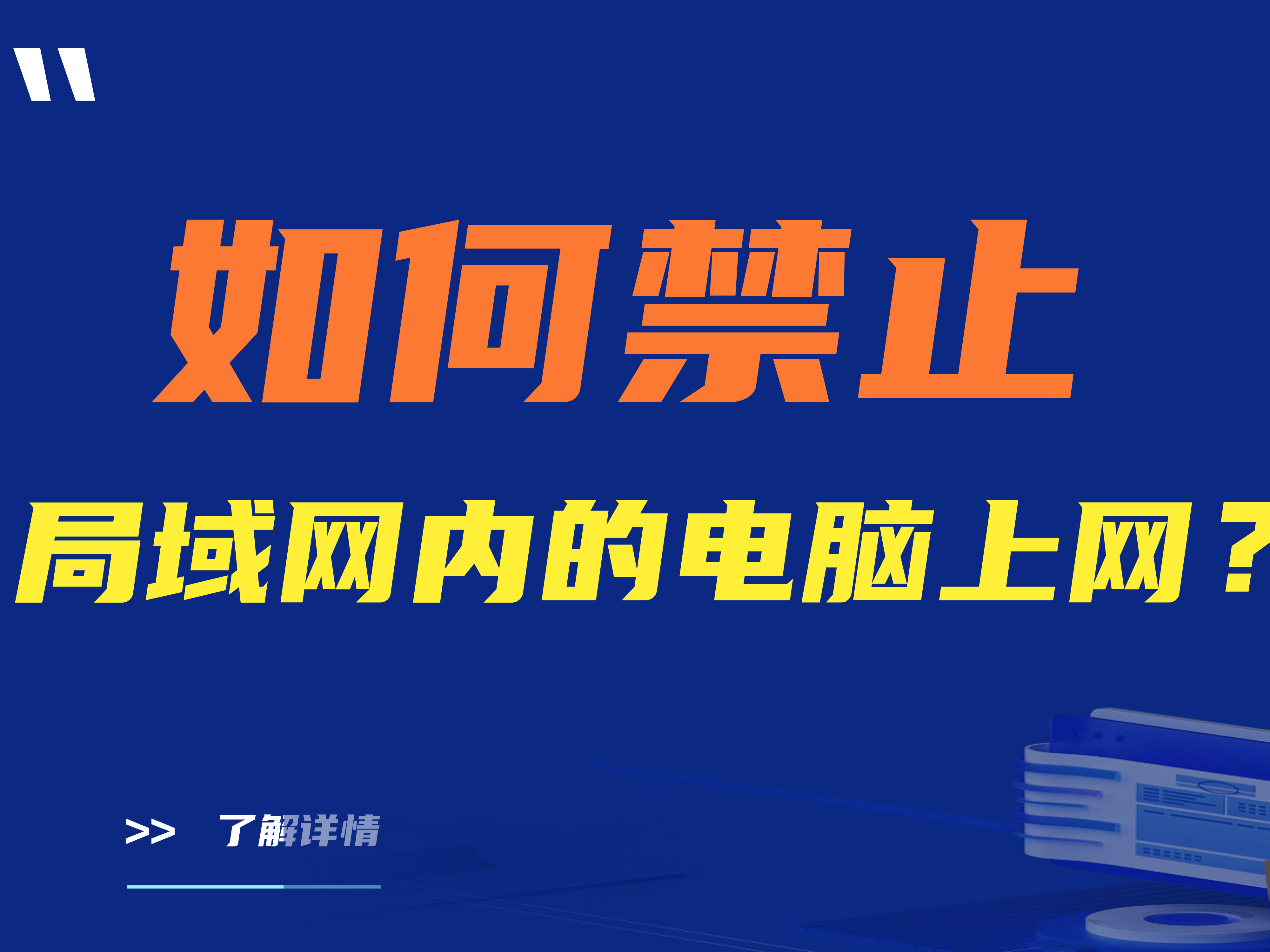 如何禁止局域网内的电脑上网？