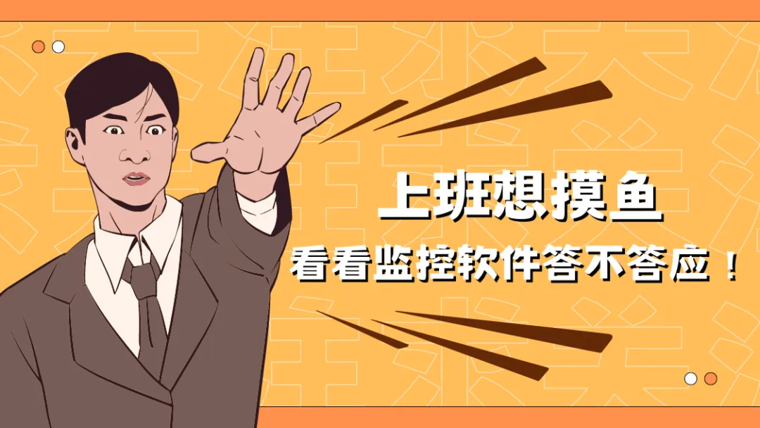 监控员工上网有什么软件？一款亲测好用监控员工上网软件推荐