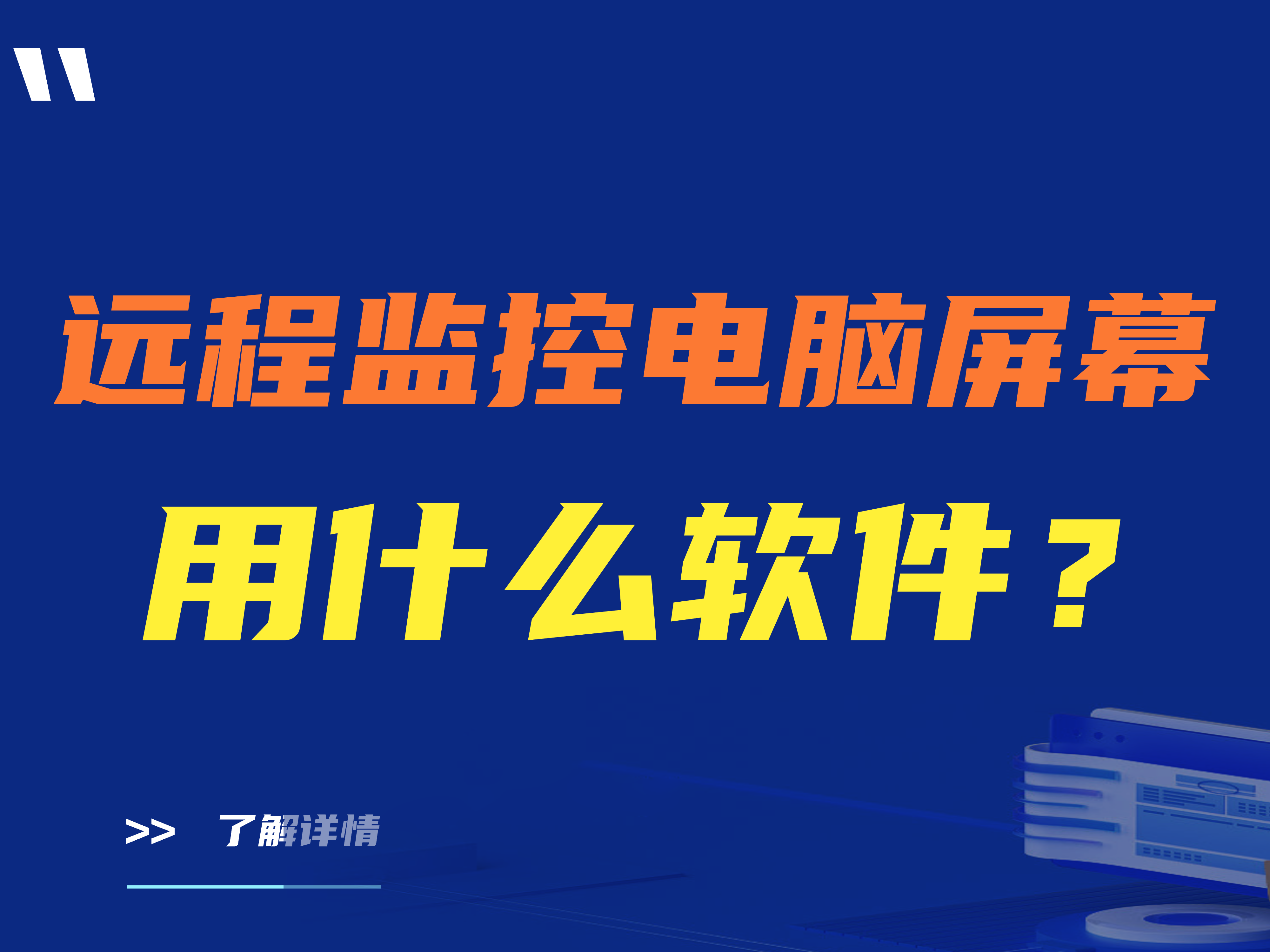 远程电脑监控软件功能—靠谱的远程电脑监控软件推荐