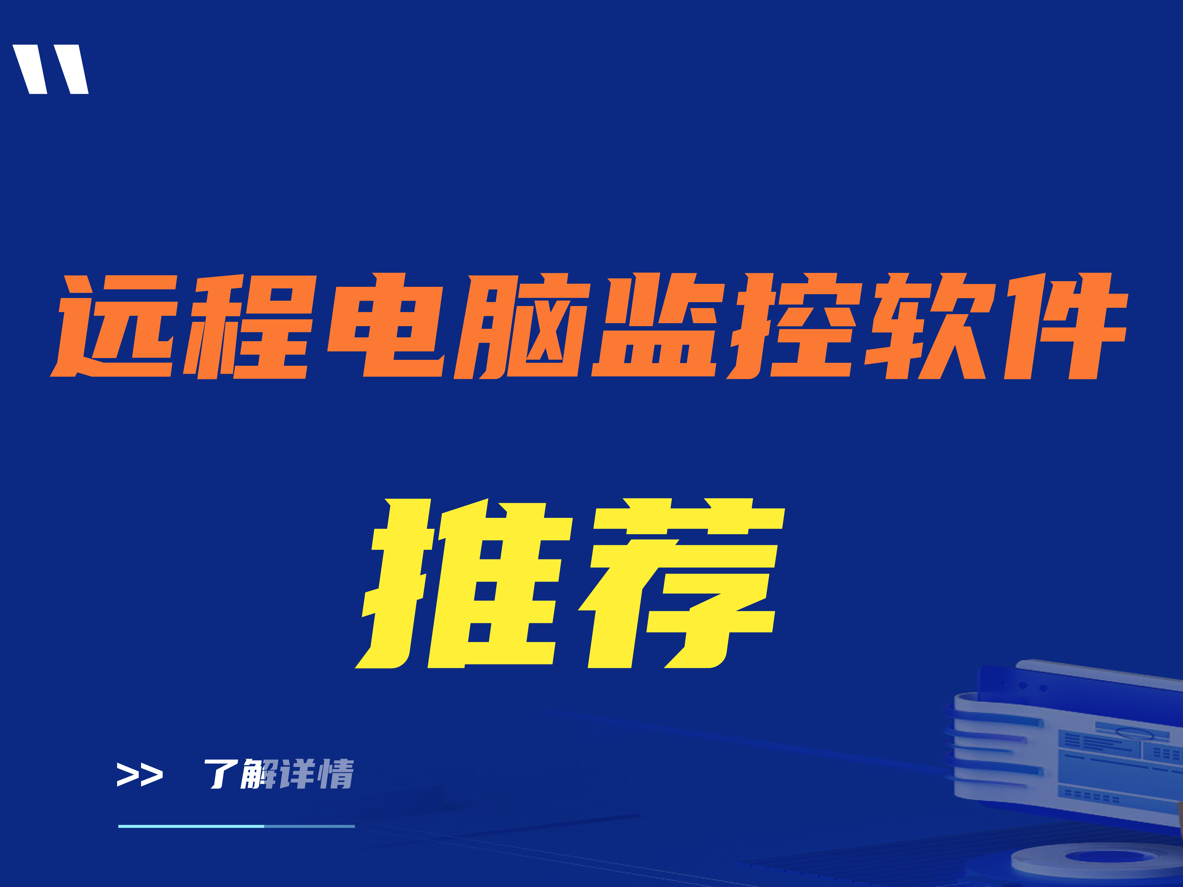 远程电脑监控软件功能|一款靠谱的远程电脑监控软件推荐