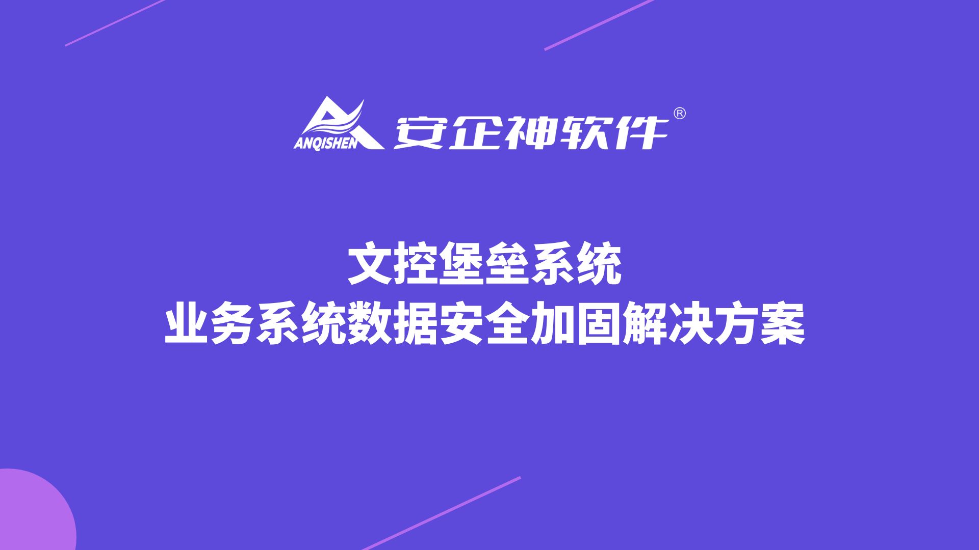 文控堡垒系统——业务系统数据安全加固解决方案