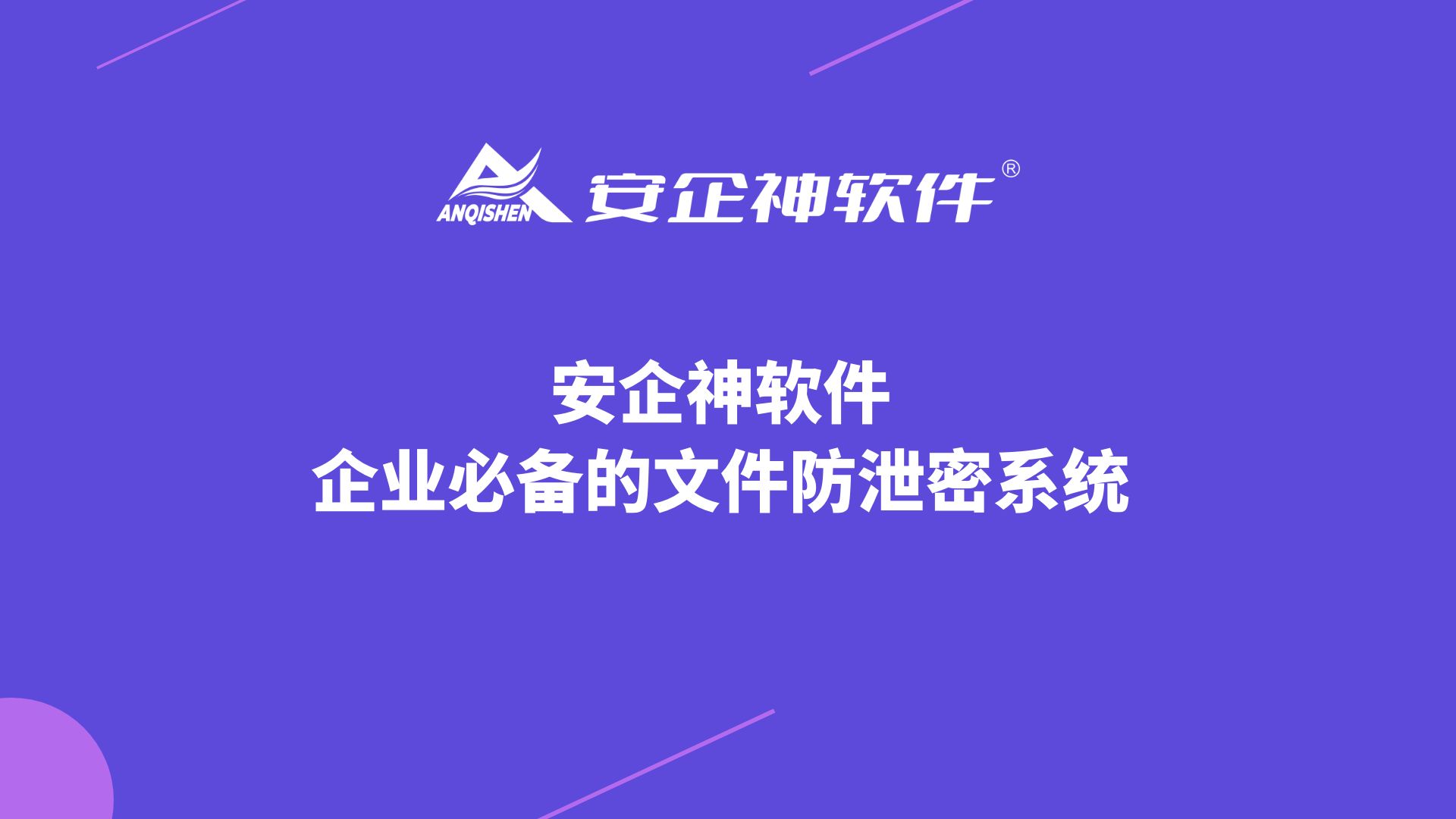 安企神软件——企业必备的文件防泄密系统