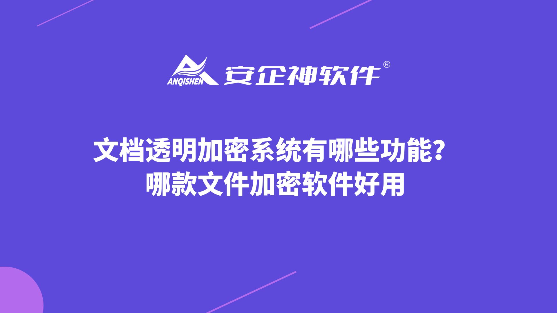 文档透明加密系统有哪些功能？哪款文件加密软件好用