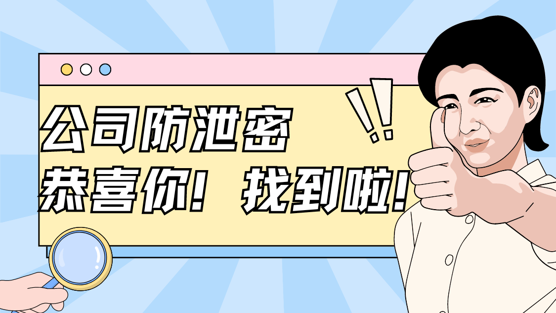 四款强大的公司防泄密软件，敏感数据防泄密软件推荐