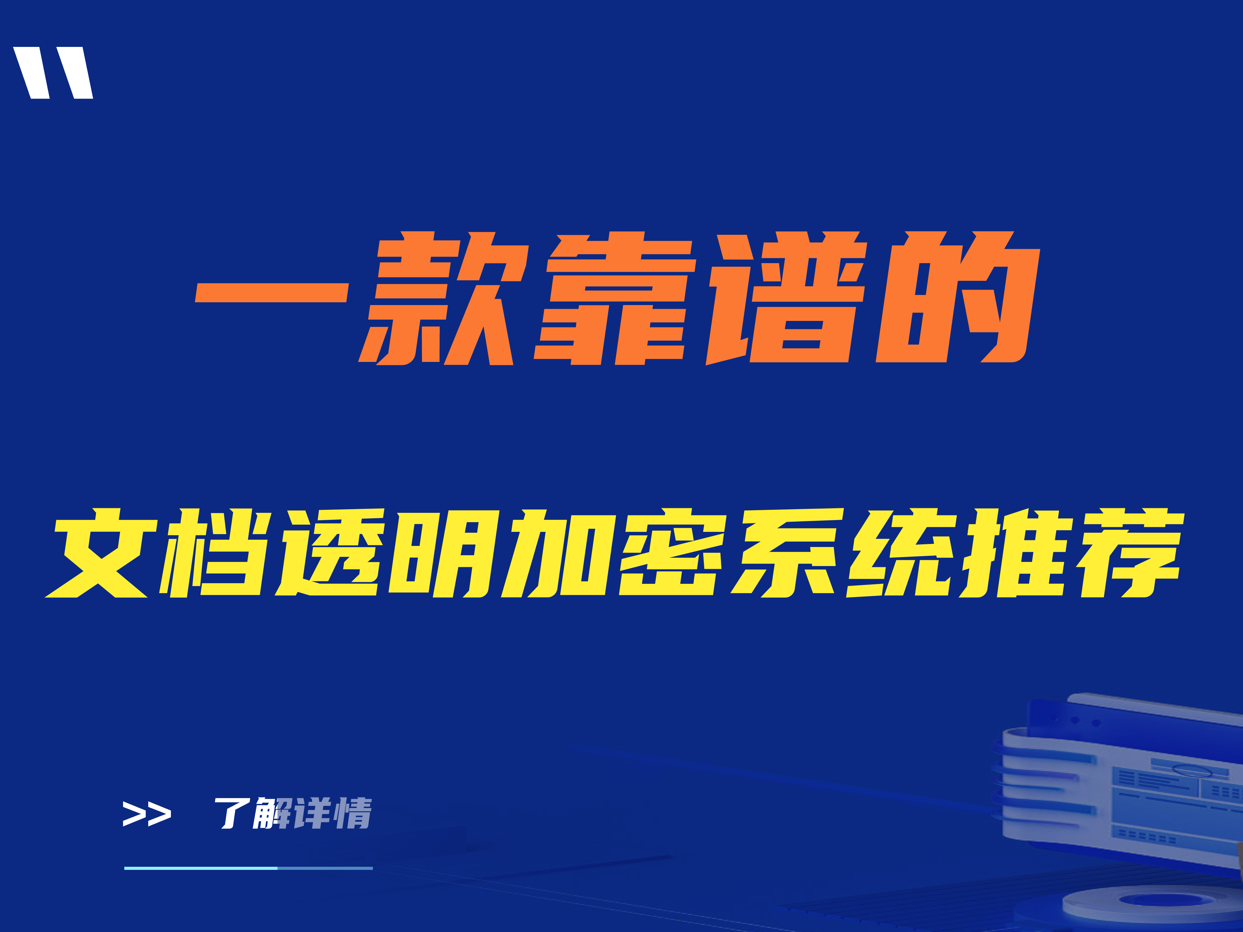 什么是文档透明加密系统|一款靠谱的文档透明加密系统推荐