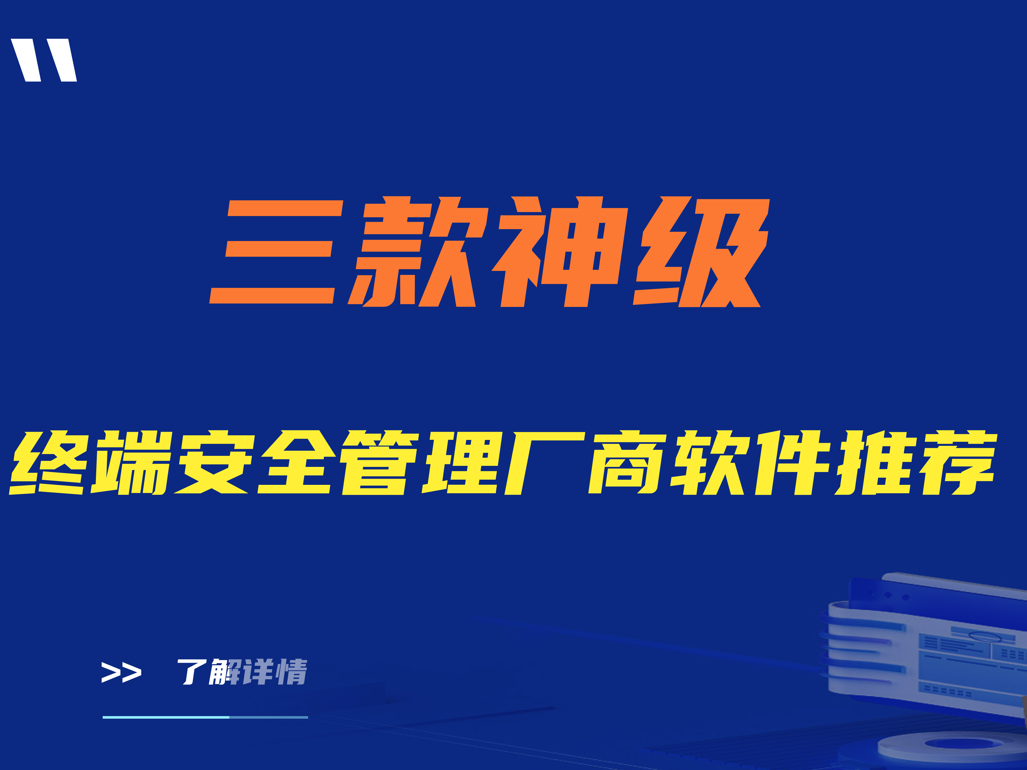 建议收藏|三款神级终端安全管软件系统厂商推荐