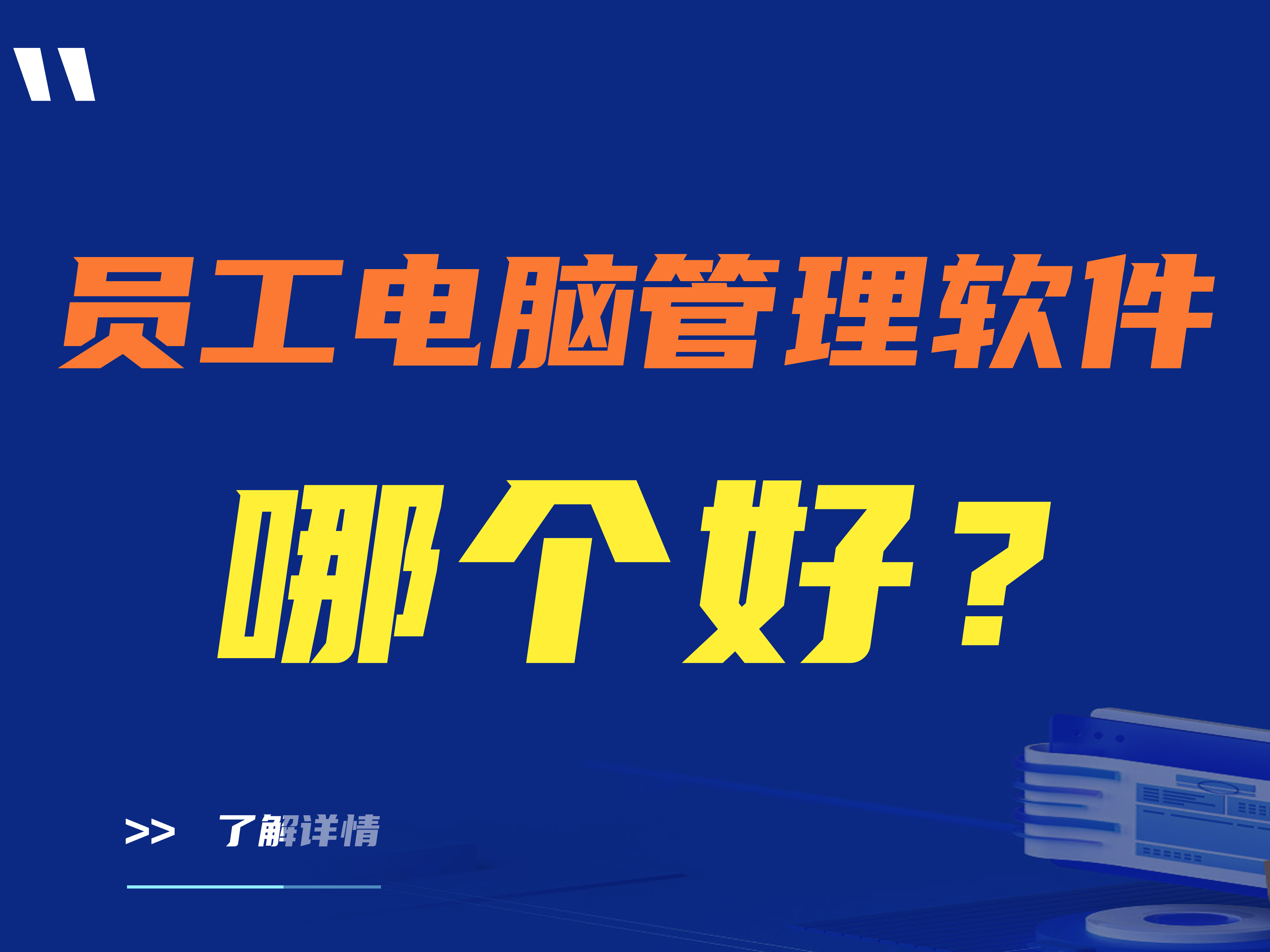为什么选择员工电脑管理软件？（员工电脑管理软件哪个好？）
