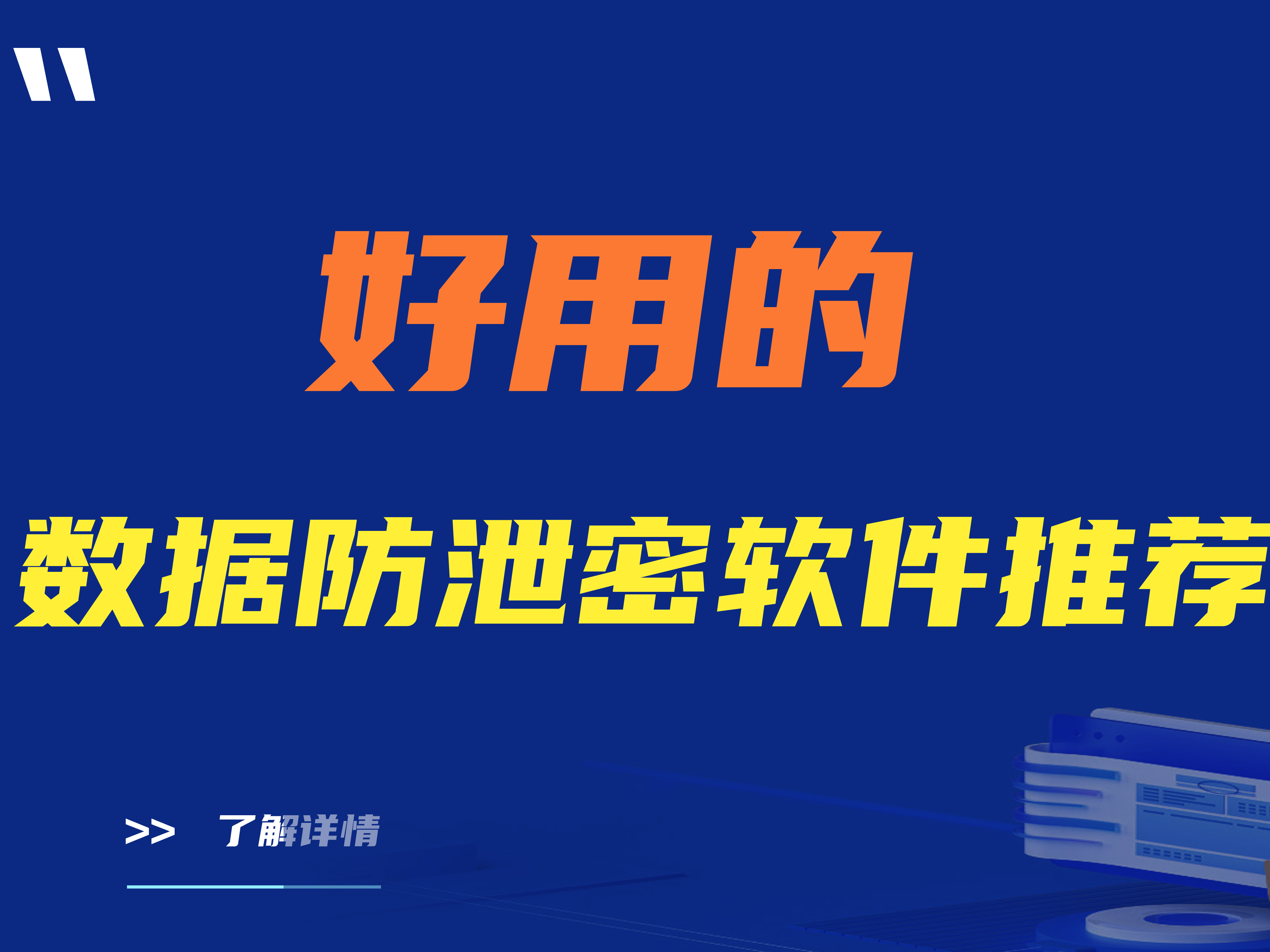 数据防泄密软件原理是什么？（好用的数据防泄密软件推荐）
