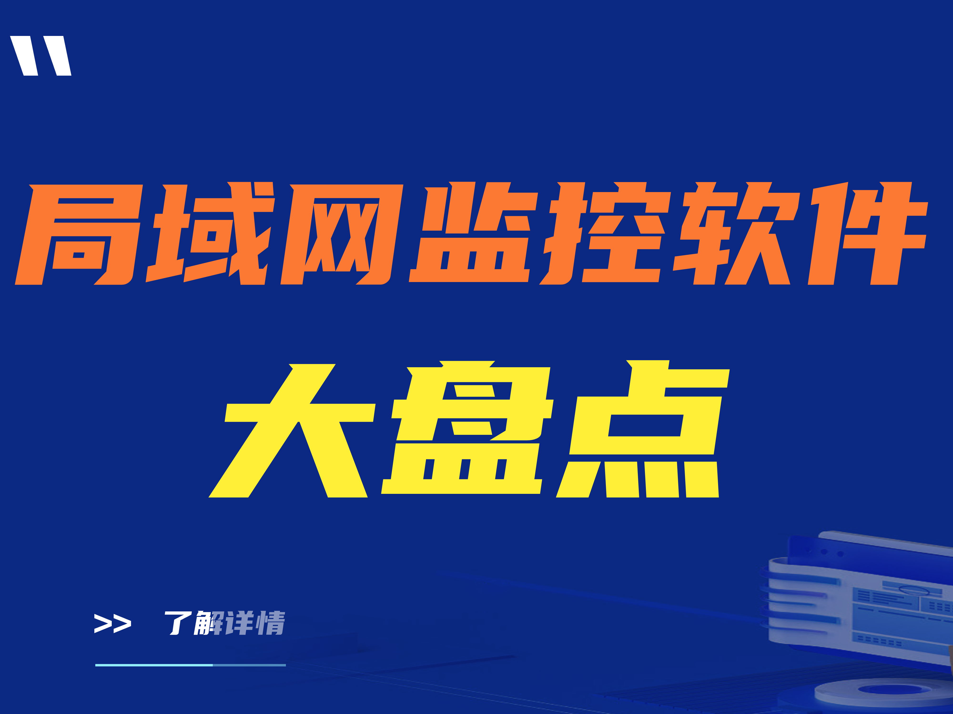 局域网监控软件大盘点:五款神级局域网监控软件推荐
