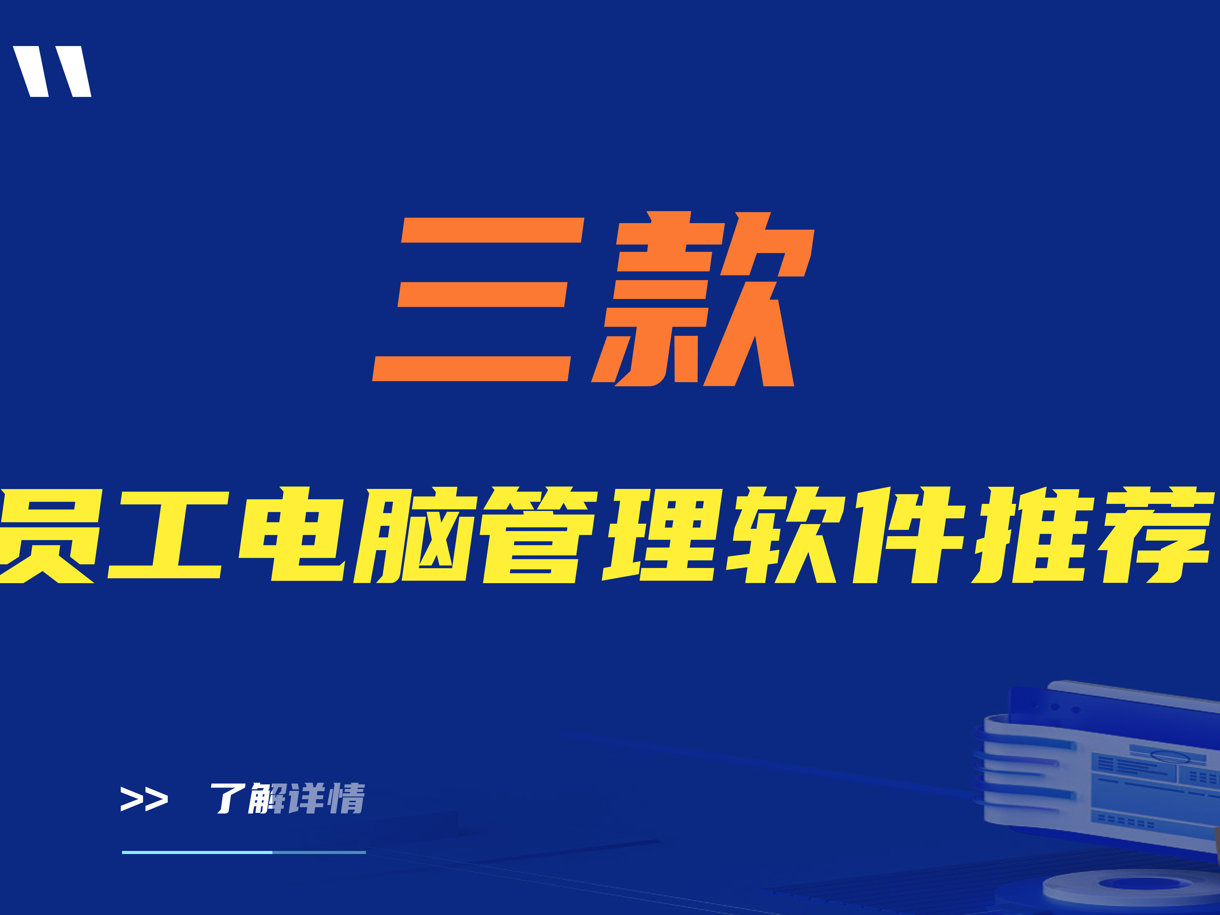 建议收藏|三款员工电脑管理软件推荐