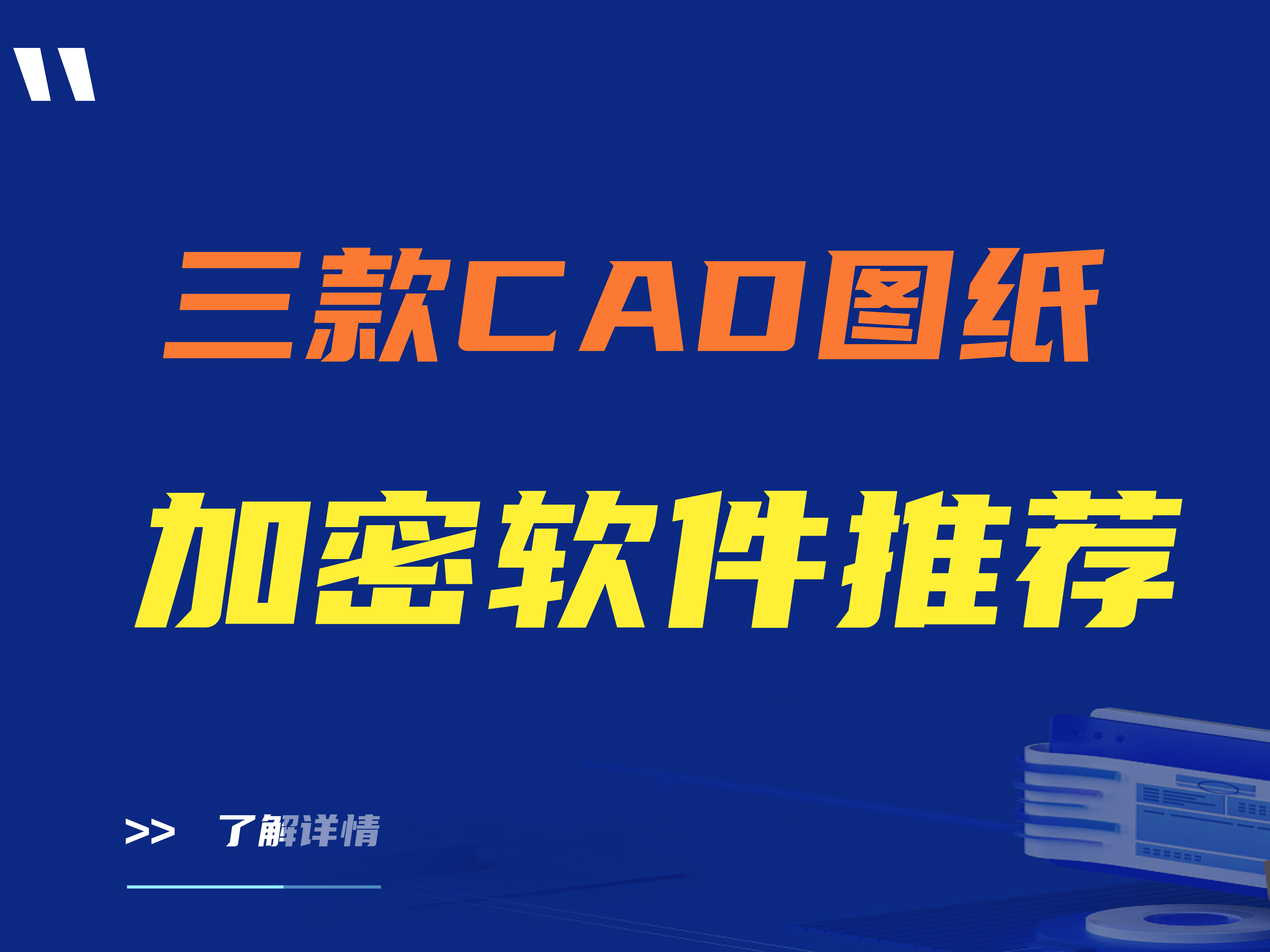 ​建议收藏|三款CAD图纸加密软件推荐