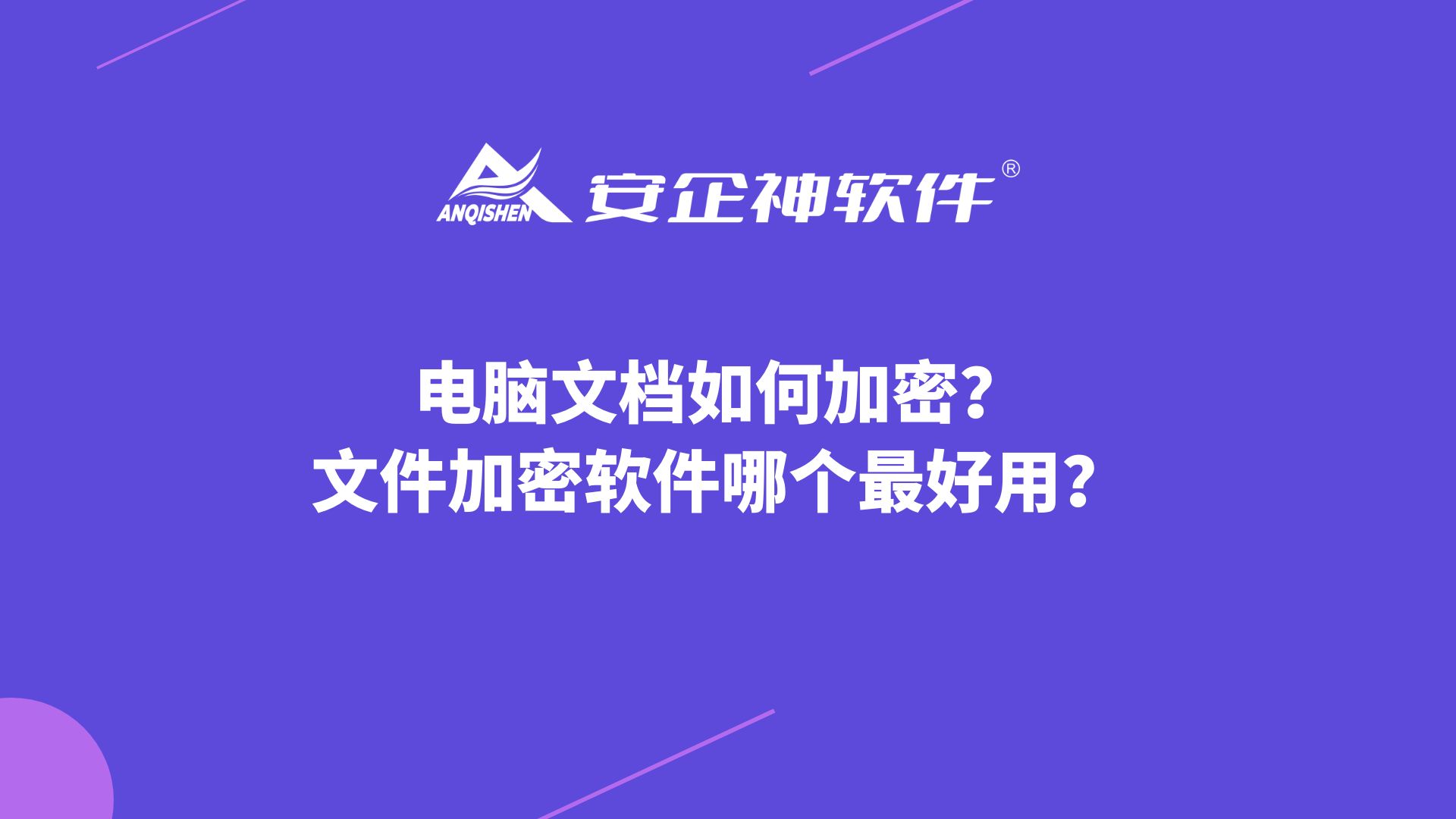 数据防泄密的重要性，如何有效保护数据安全？