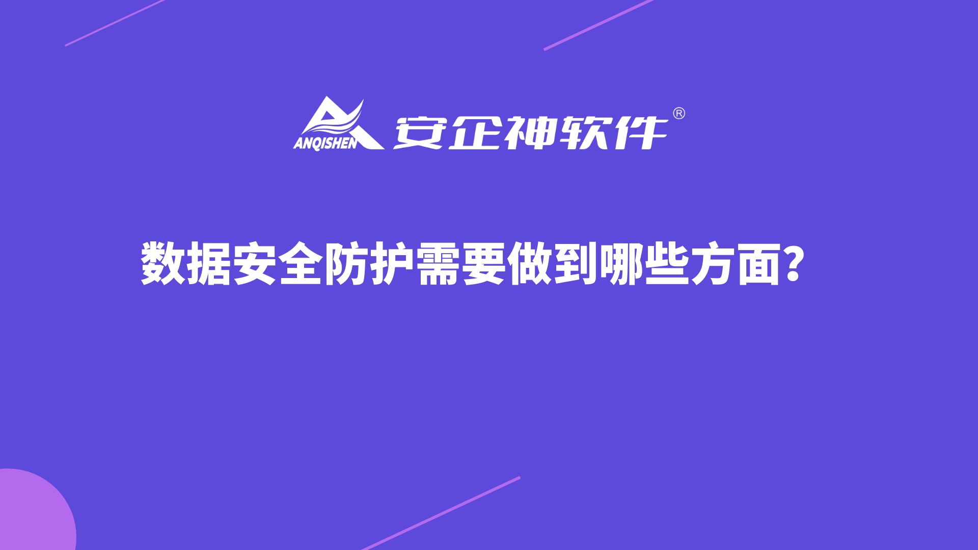 数据安全防护需要做到哪些方面？