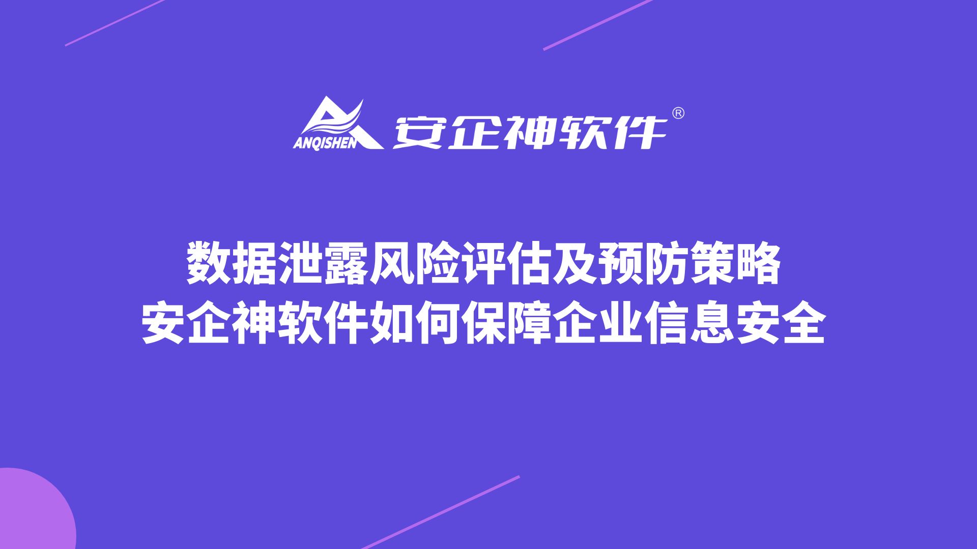 数据泄露风险评估及预防策略：安企神软件如何保障企业信息安全