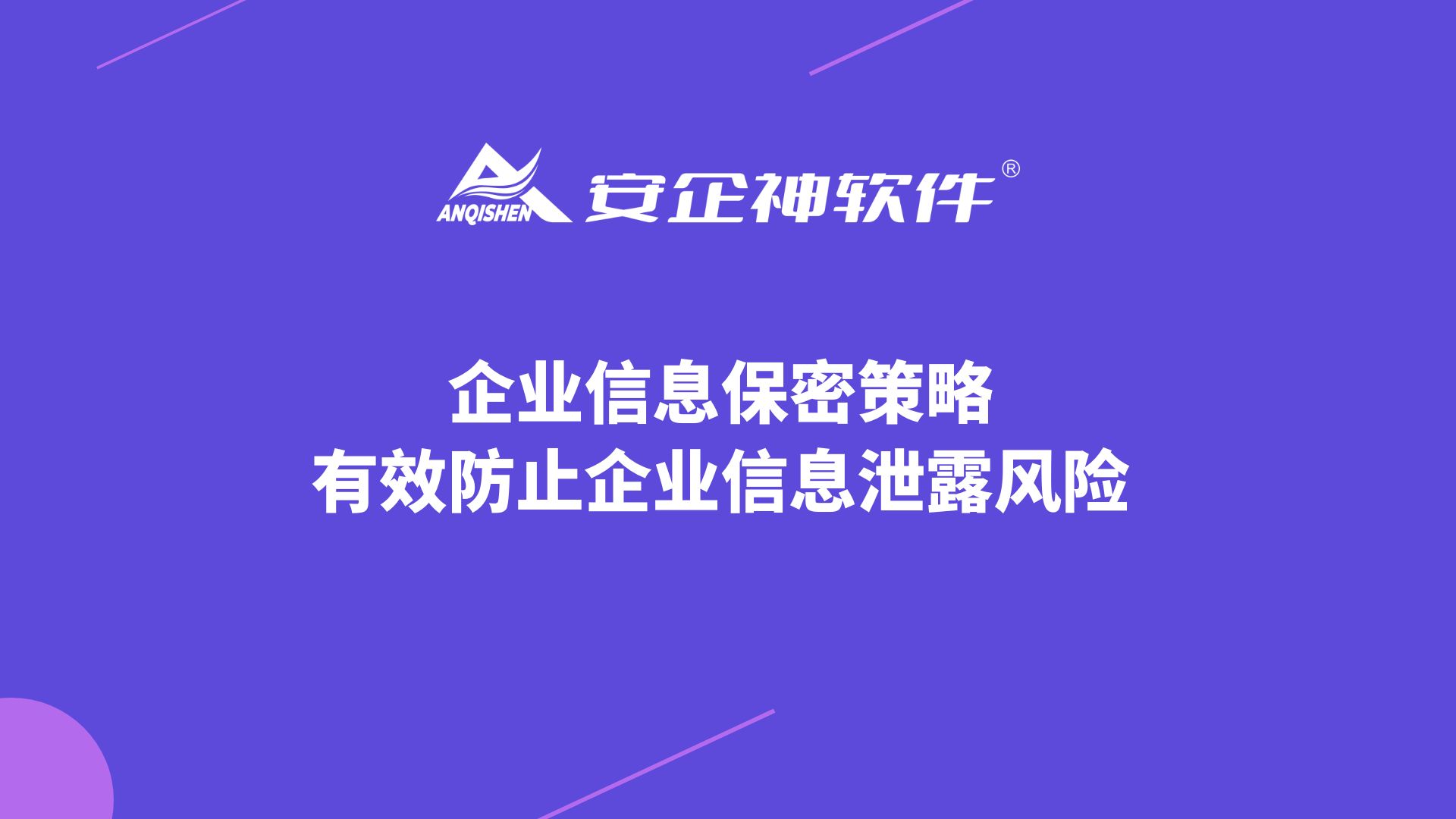 企业信息保密策略，有效防止企业信息泄露风险！