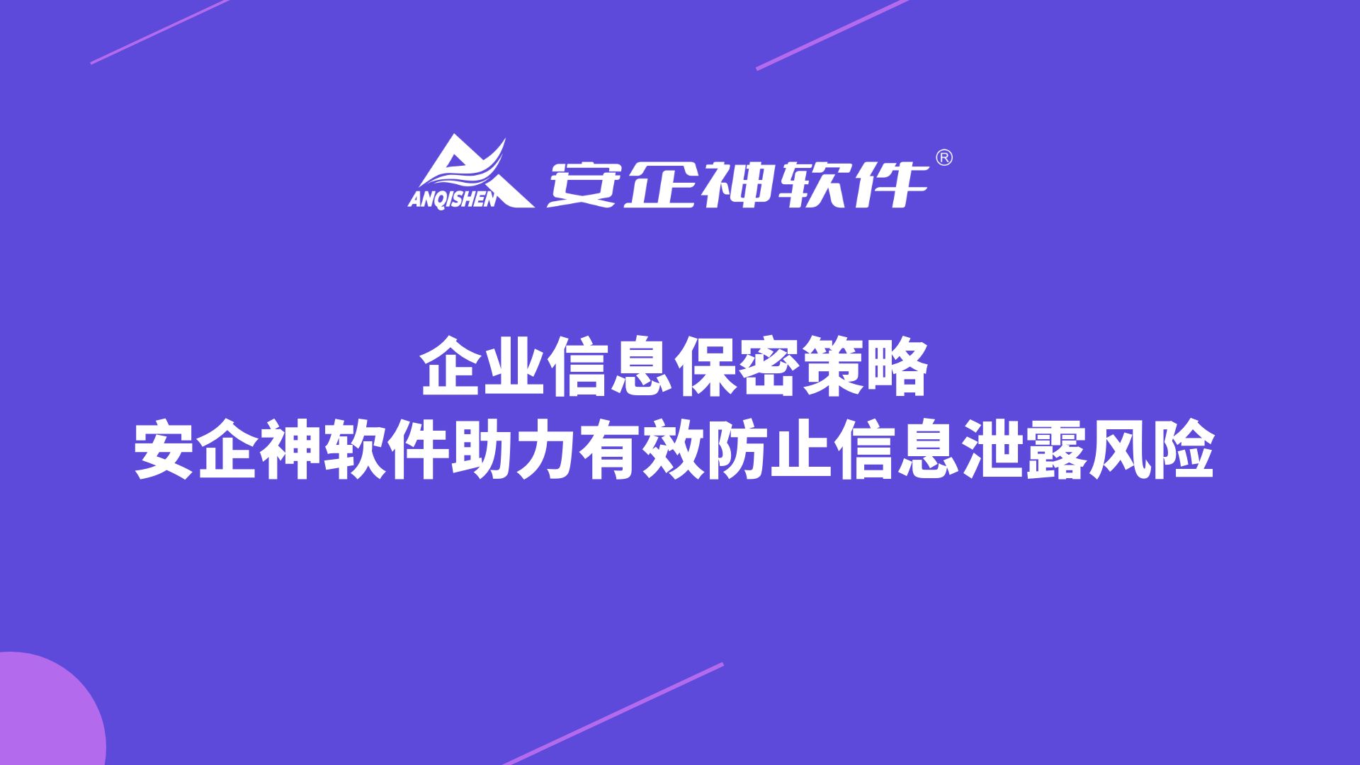企业信息保密策略：安企神软件助力有效防止信息泄露风险