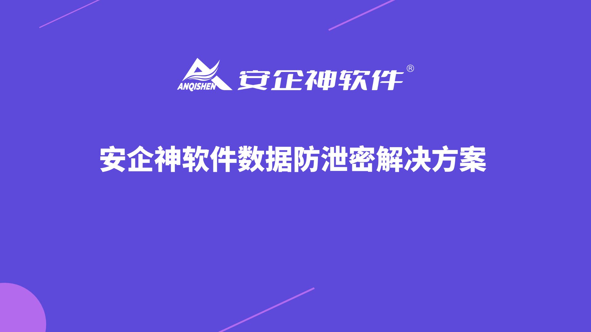 安企神软件数据防泄密解决方案