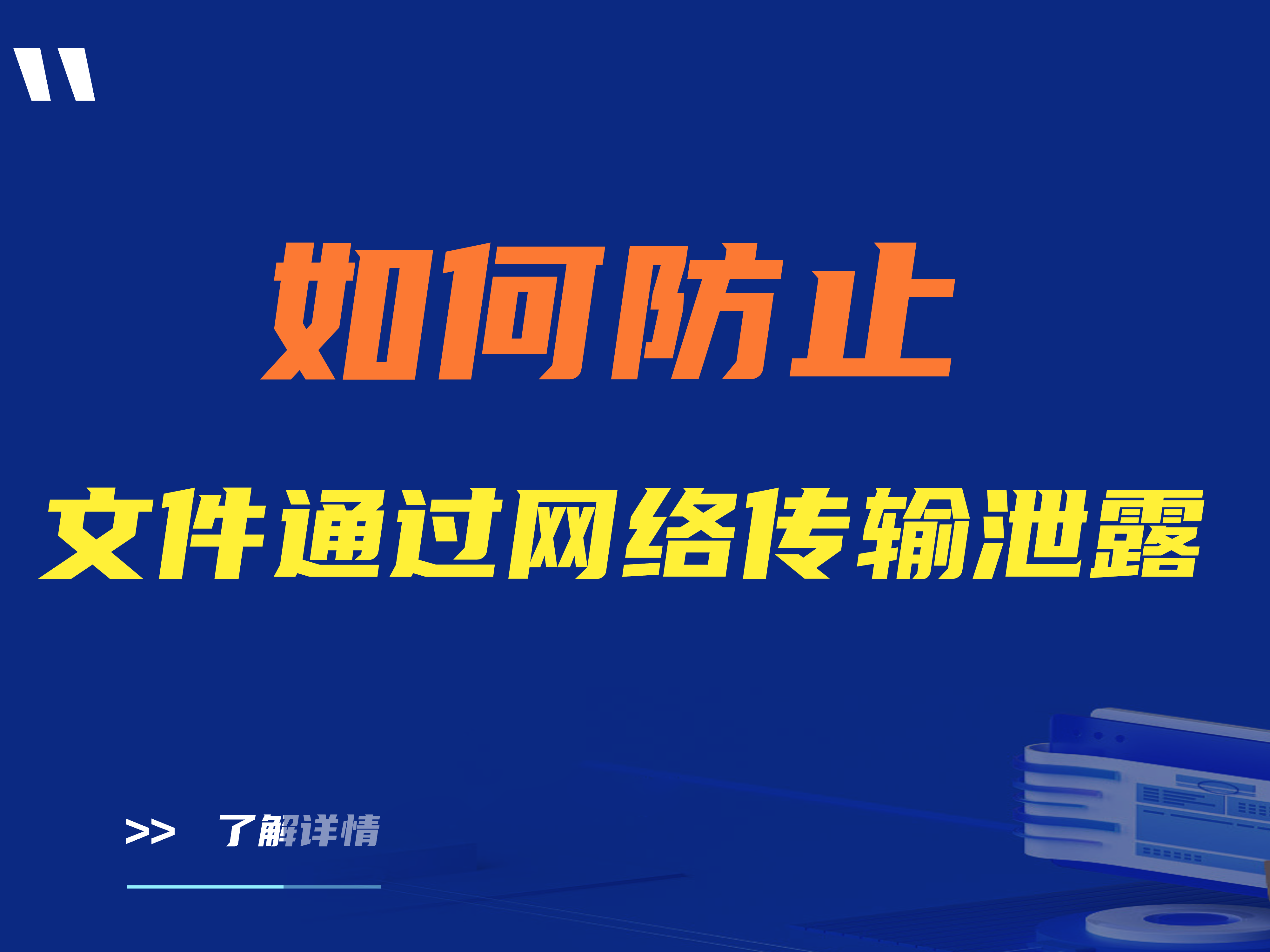 企业如何防止文件通过网络传输泄露？两款好用的软件介绍