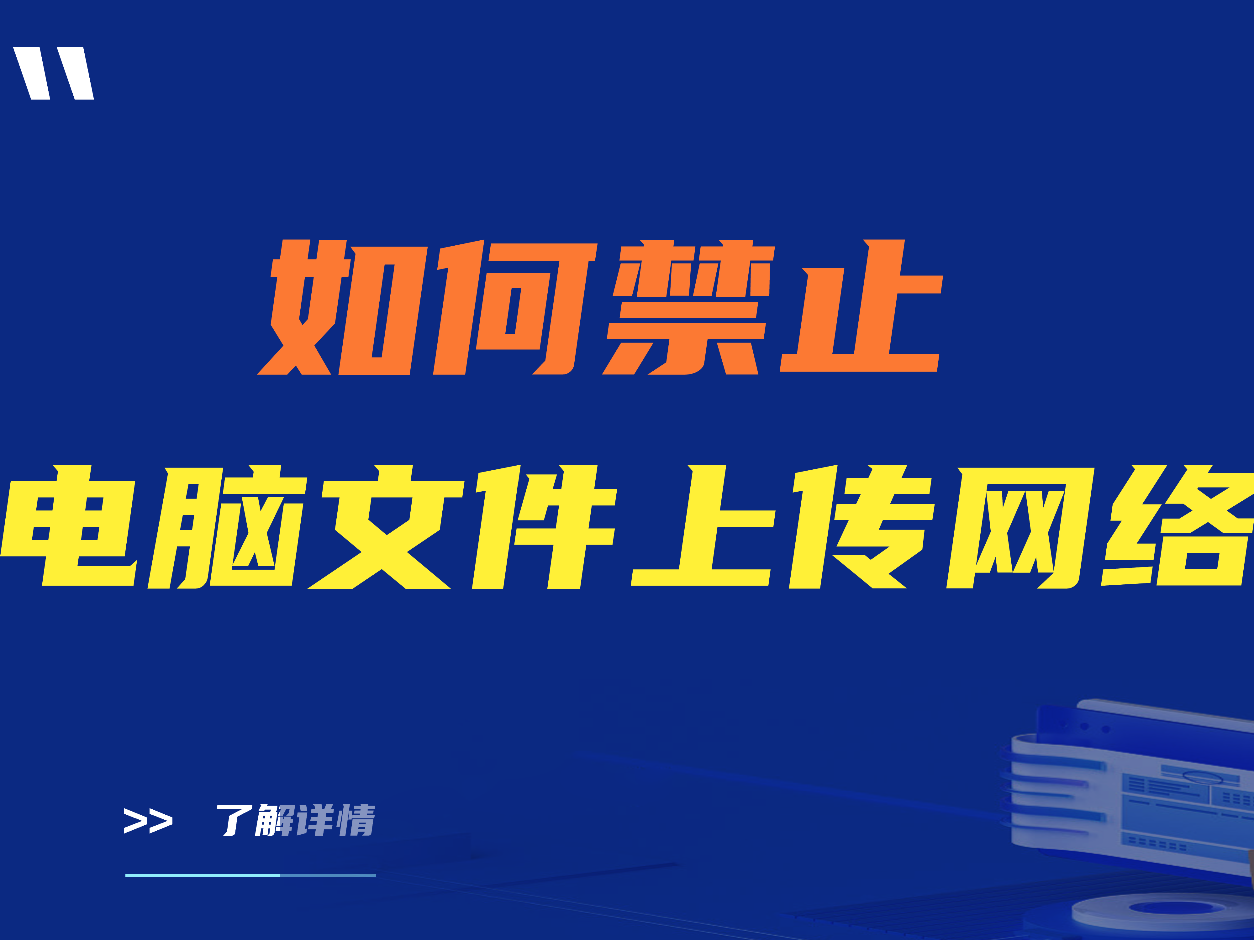 如何禁止电脑文件上传网络？