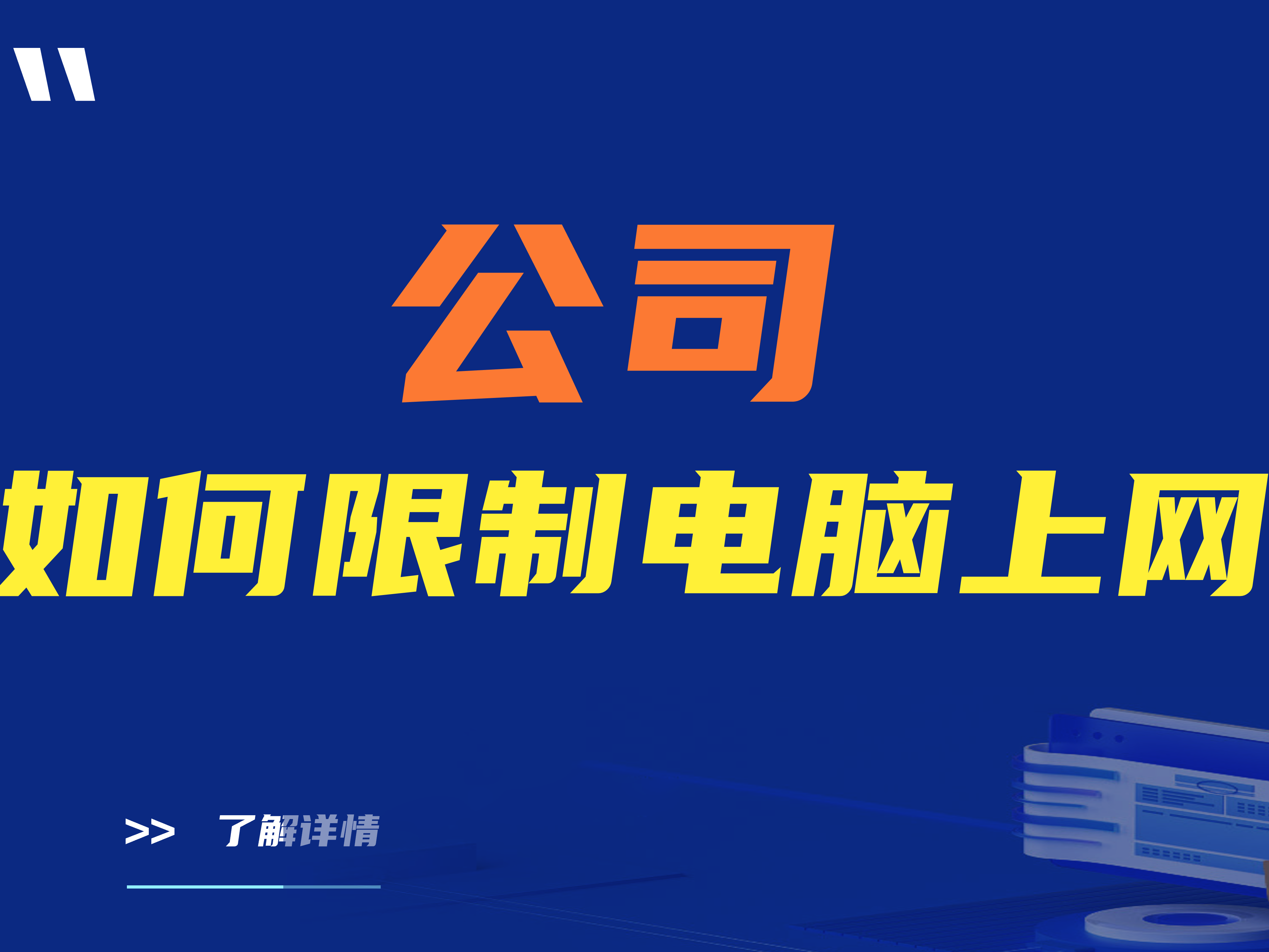 公司如何限制电脑上网？三款公司限制员工电脑上网的软件推荐