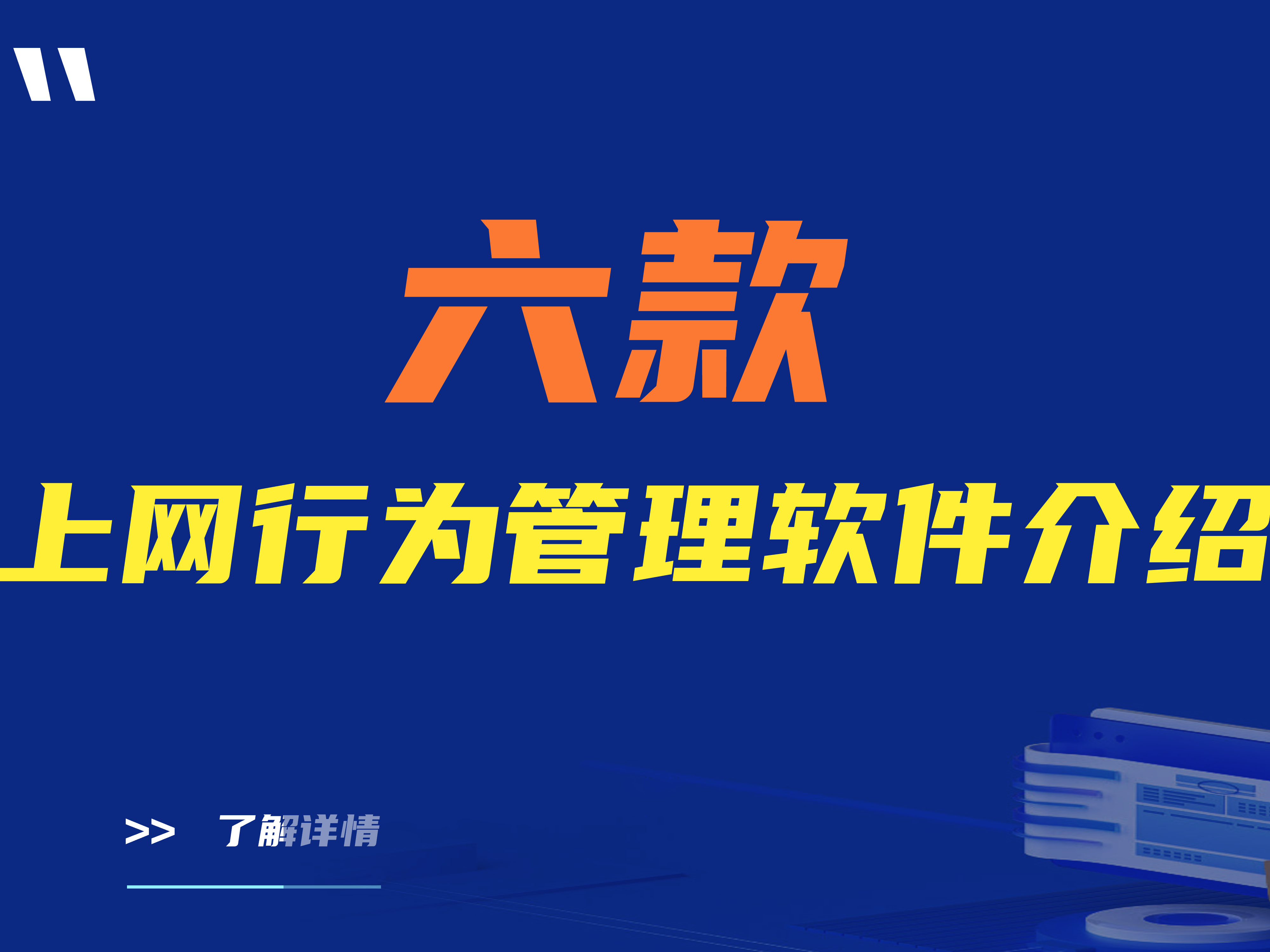 上网行为管理软件推荐（六款上网行为管理软件介绍）