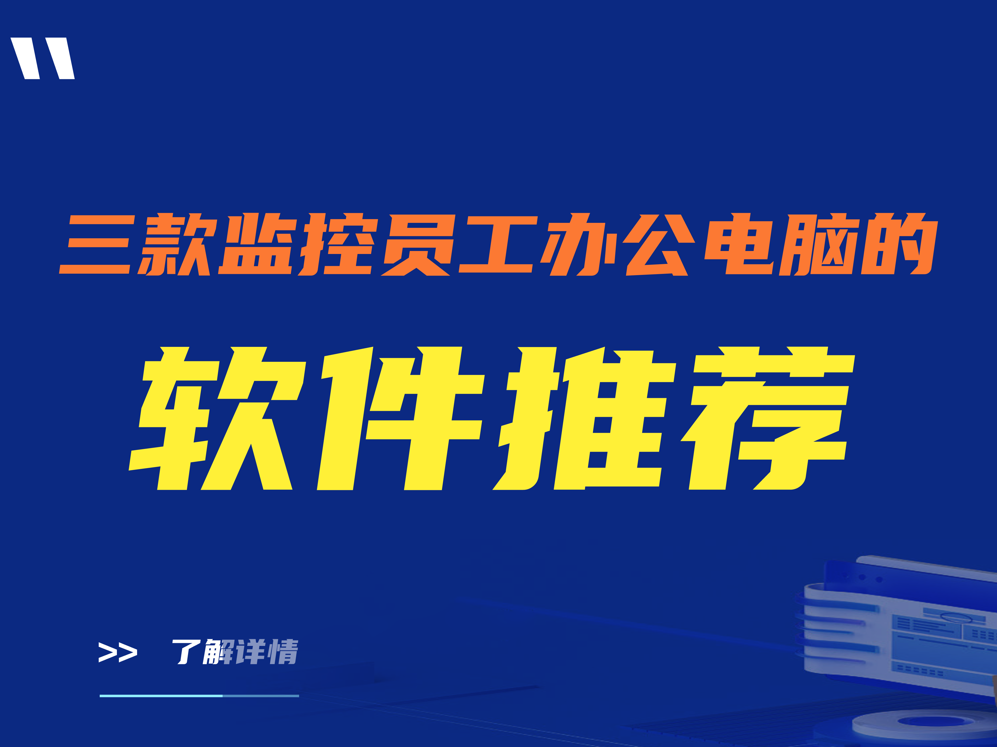 为什么监控员工办公电脑？三款监控员工办公电脑的软件推荐