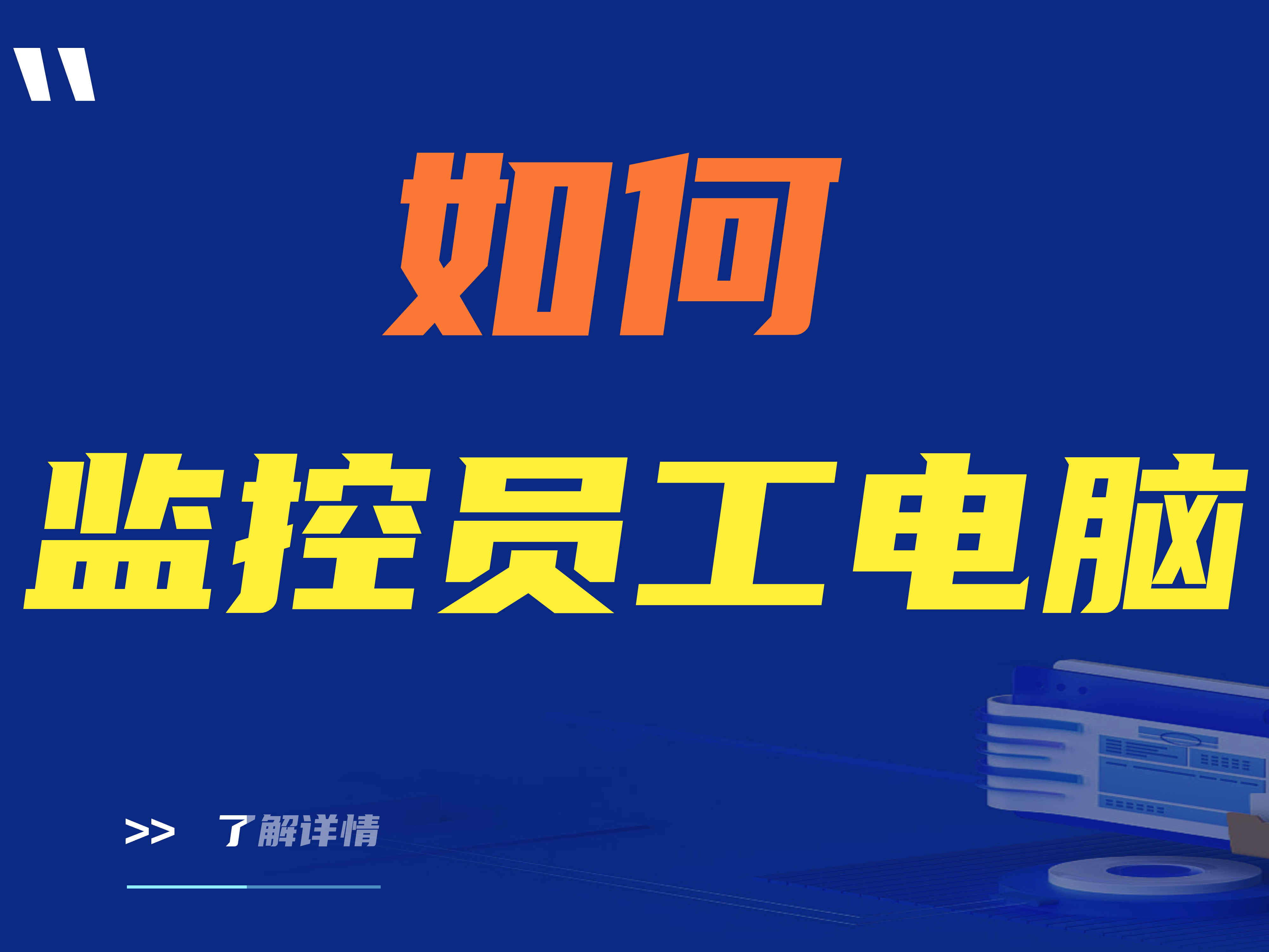 【推荐】如何监控员工电脑？