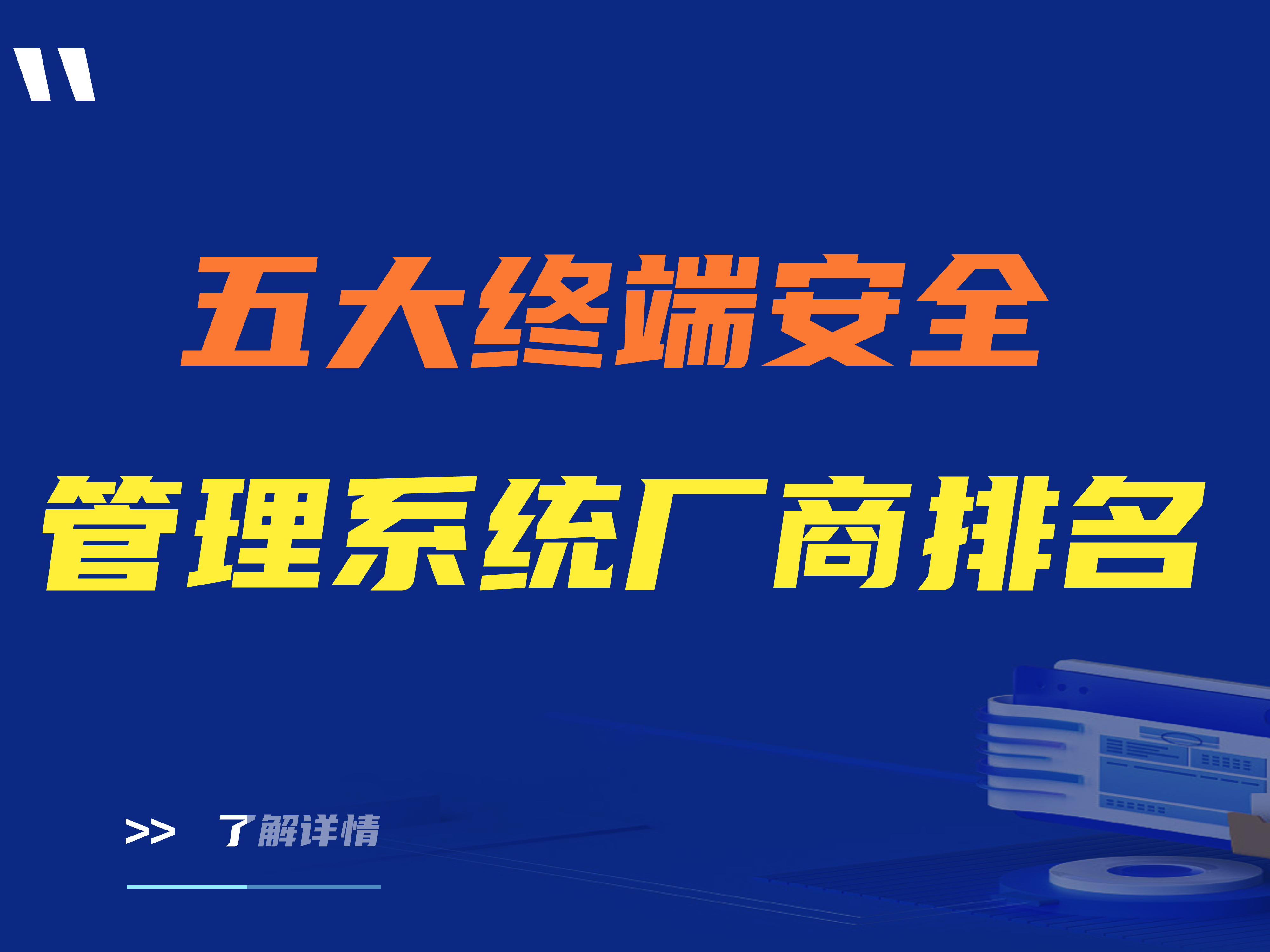 五大终端安全管理系统厂商排名|建议收藏