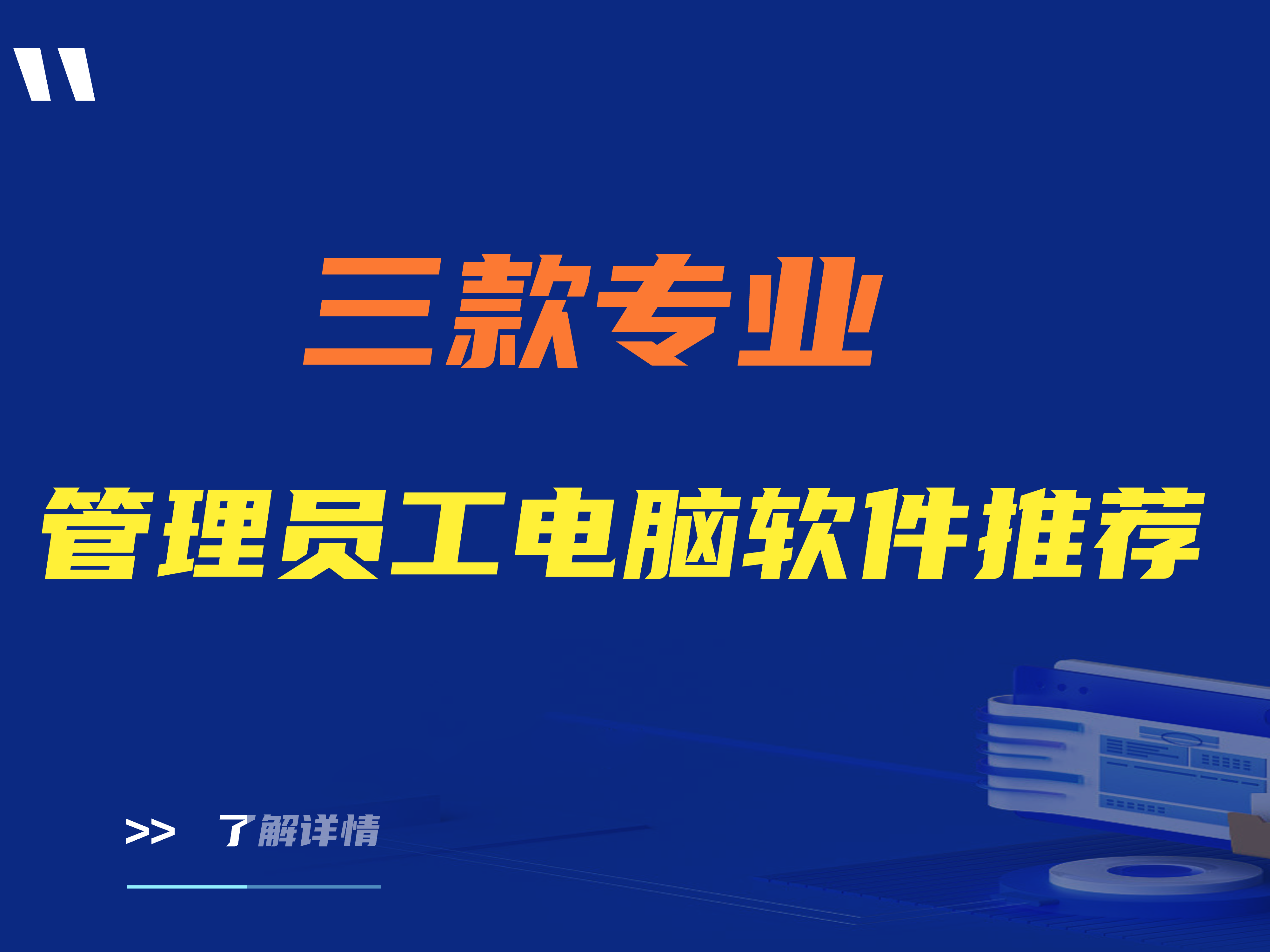 【推荐】如何管理员工电脑软件？三款专业管理员工电脑软件推荐