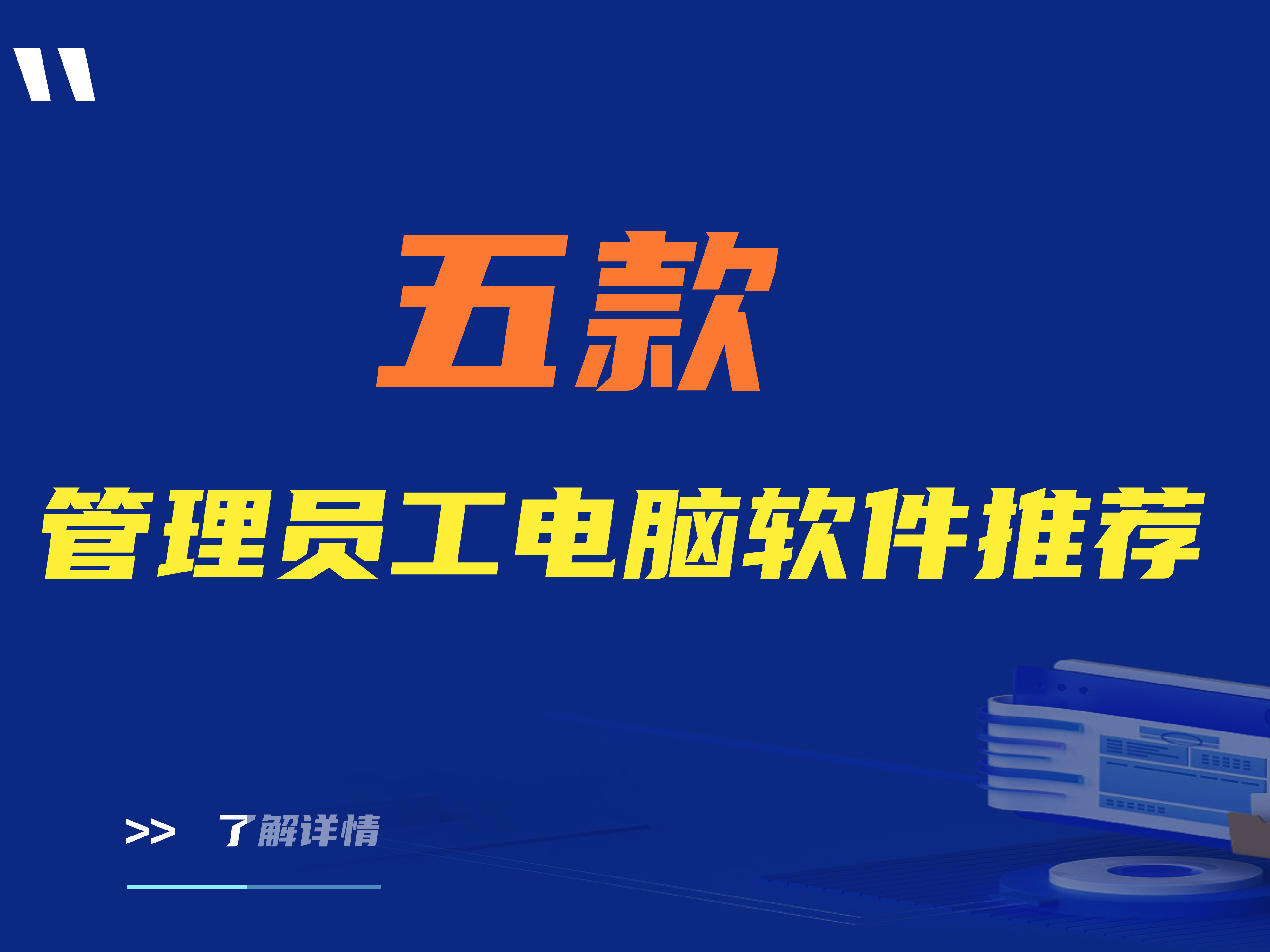 管理员工电脑的软件有哪些？五款管理员工电脑软件推荐