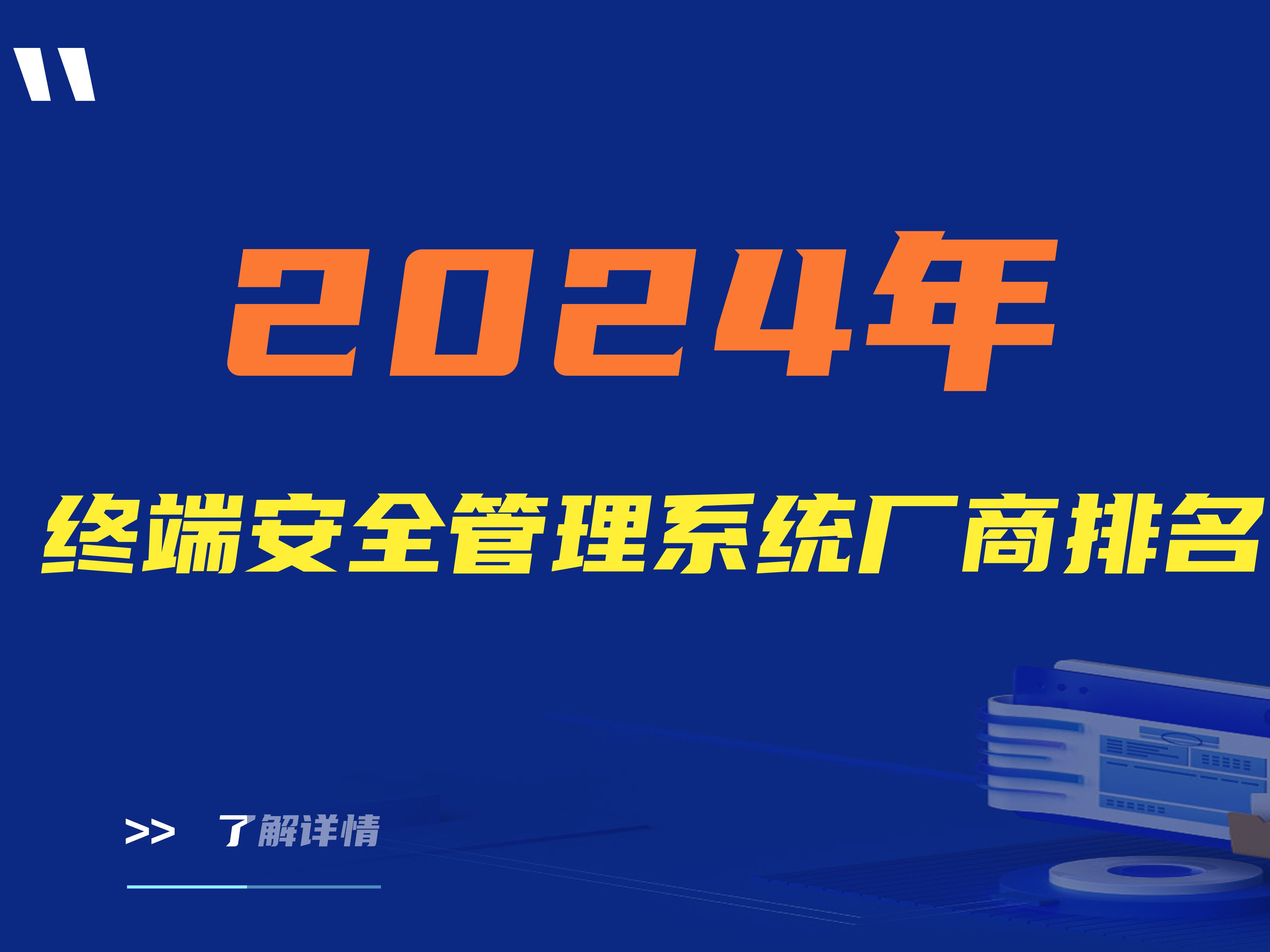 2024年终端安全管理系统厂商排名TOP10