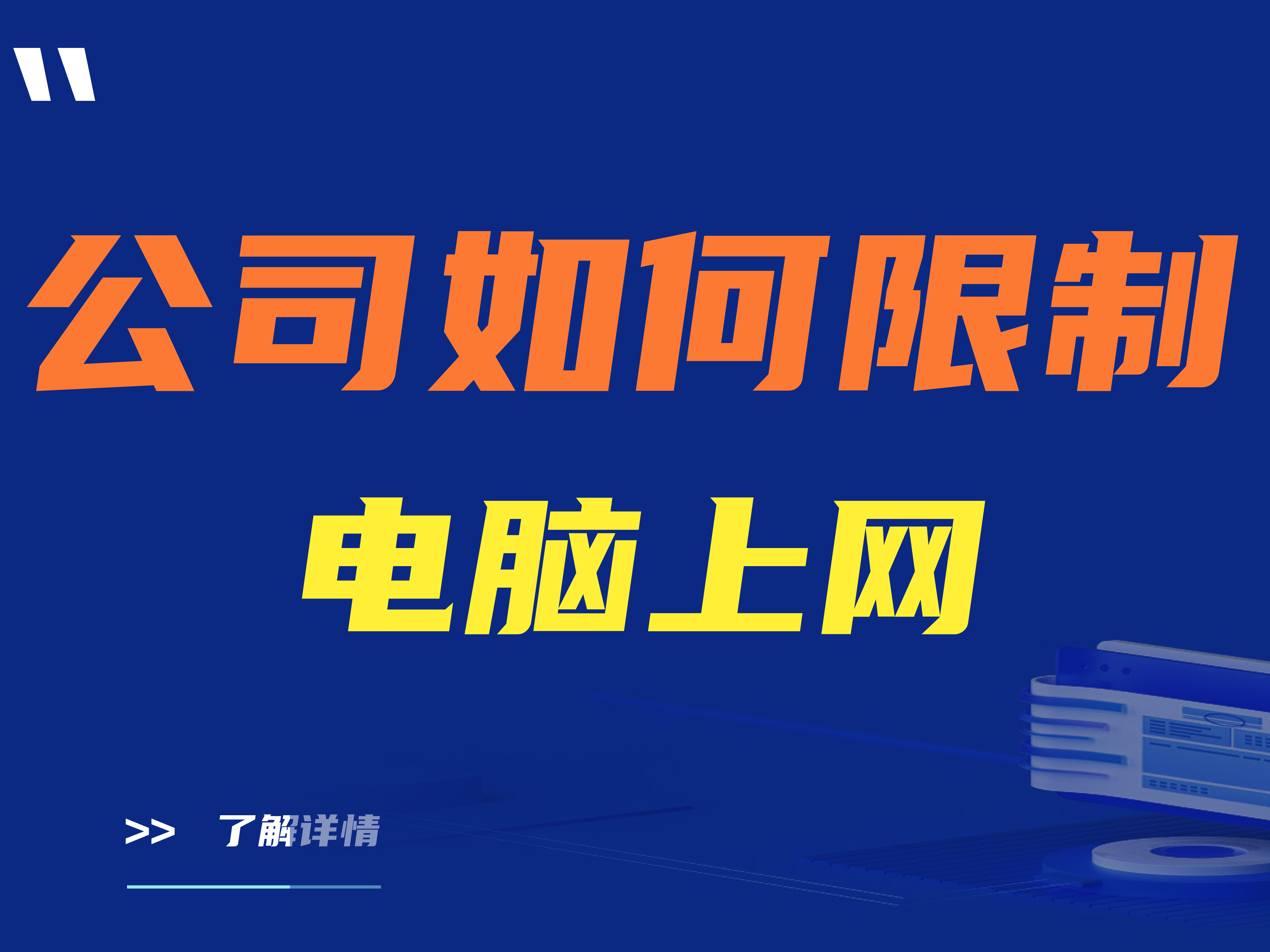 建议收藏|公司如何限制电脑上网？