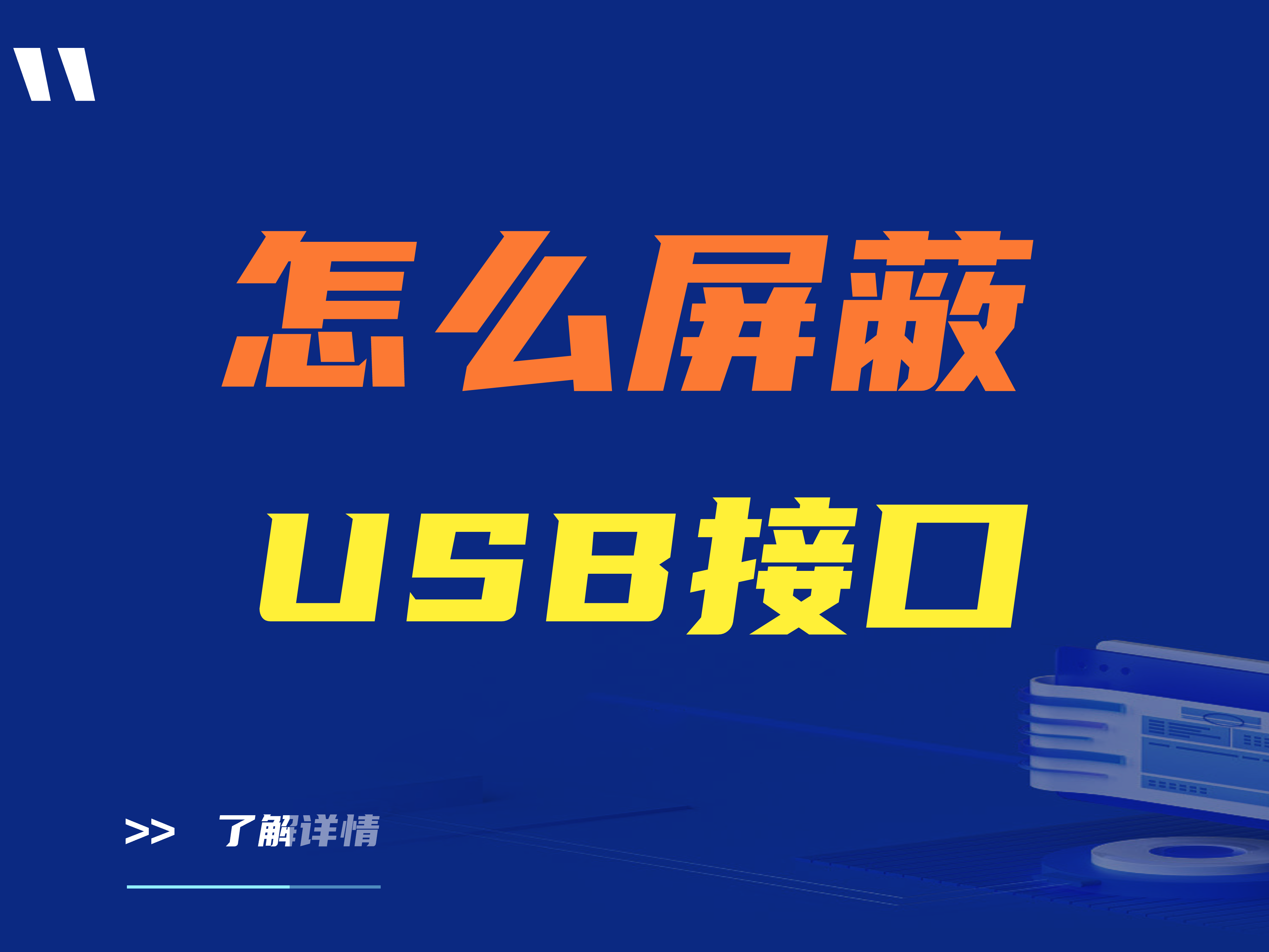 怎么屏蔽usb接口？一款专业的软件推荐