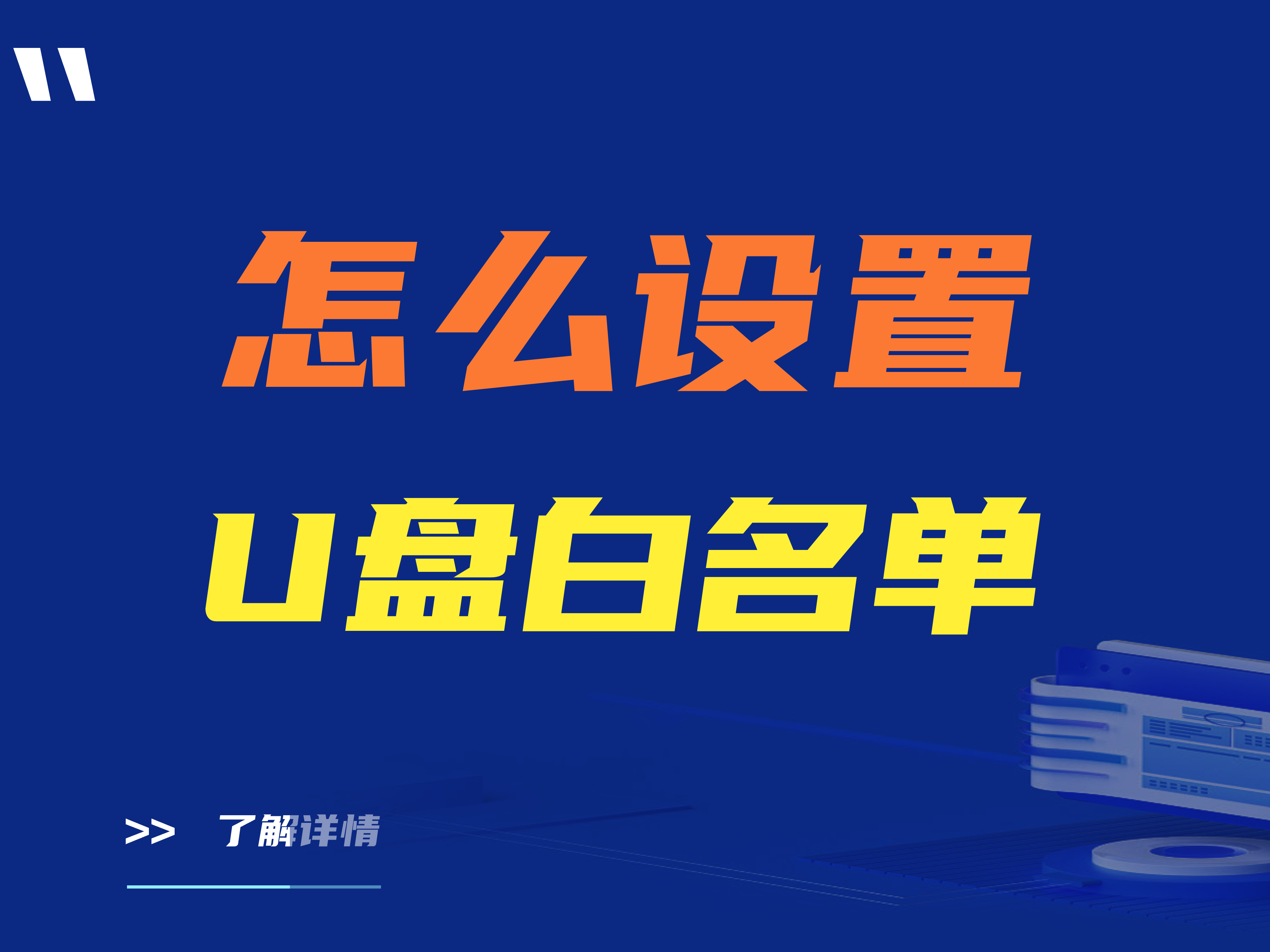 怎么设置u盘白名单？三款专业U盘管控软件推荐