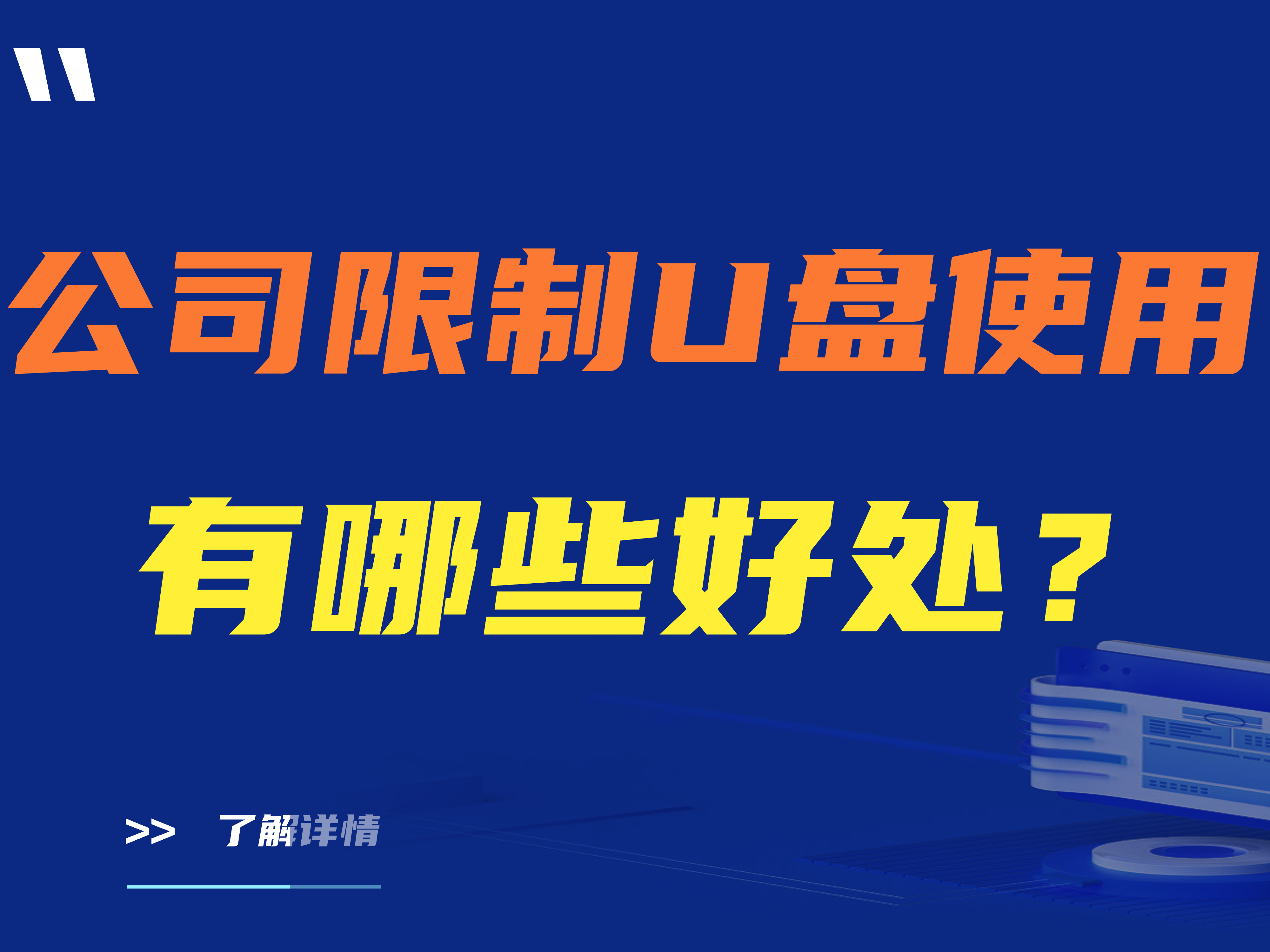 公司限制U盘使用有哪些好处？一款公司限制使用U盘的软件推荐