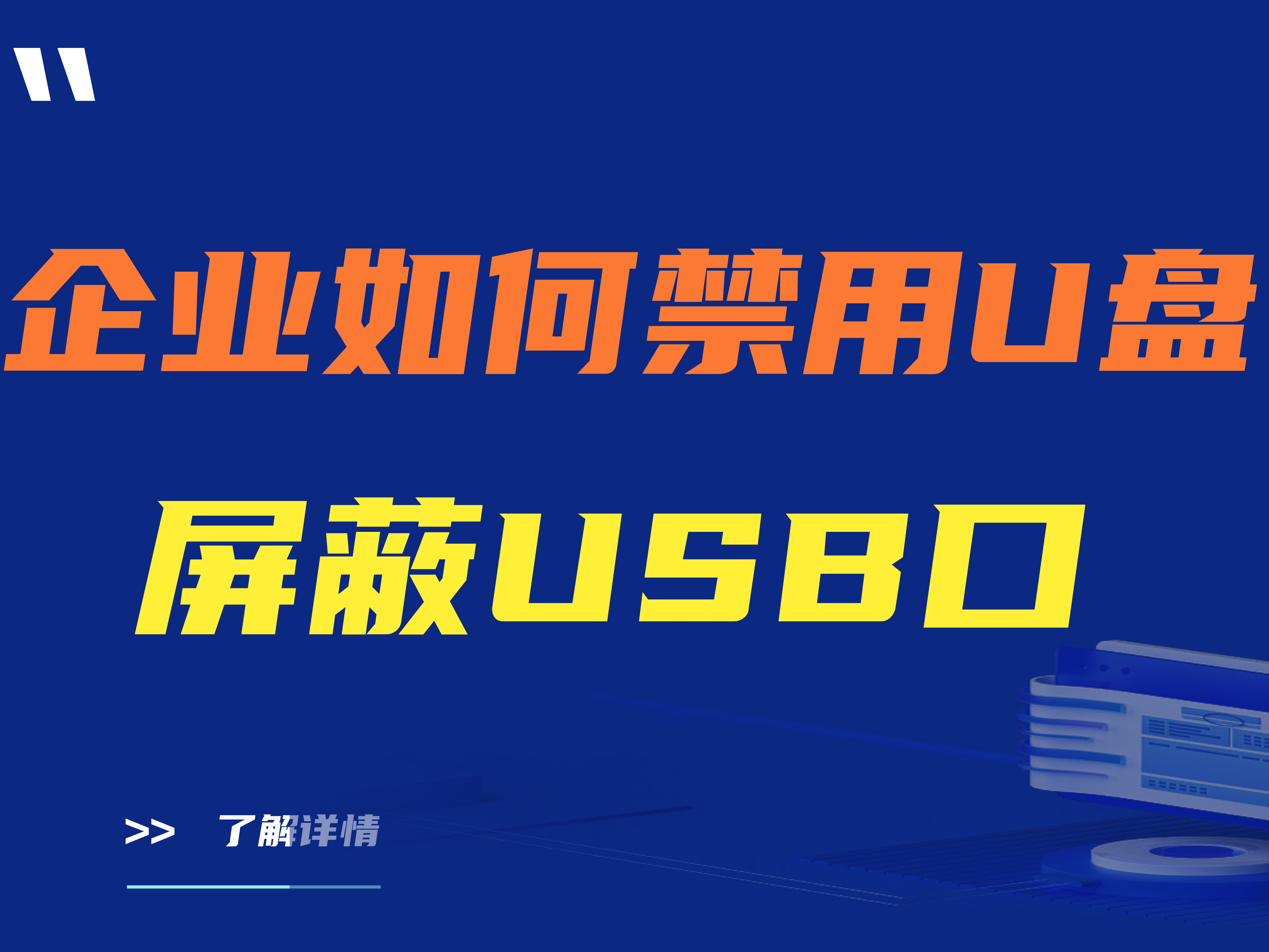 ​建议收藏|企业如何禁用U盘和屏蔽usb口