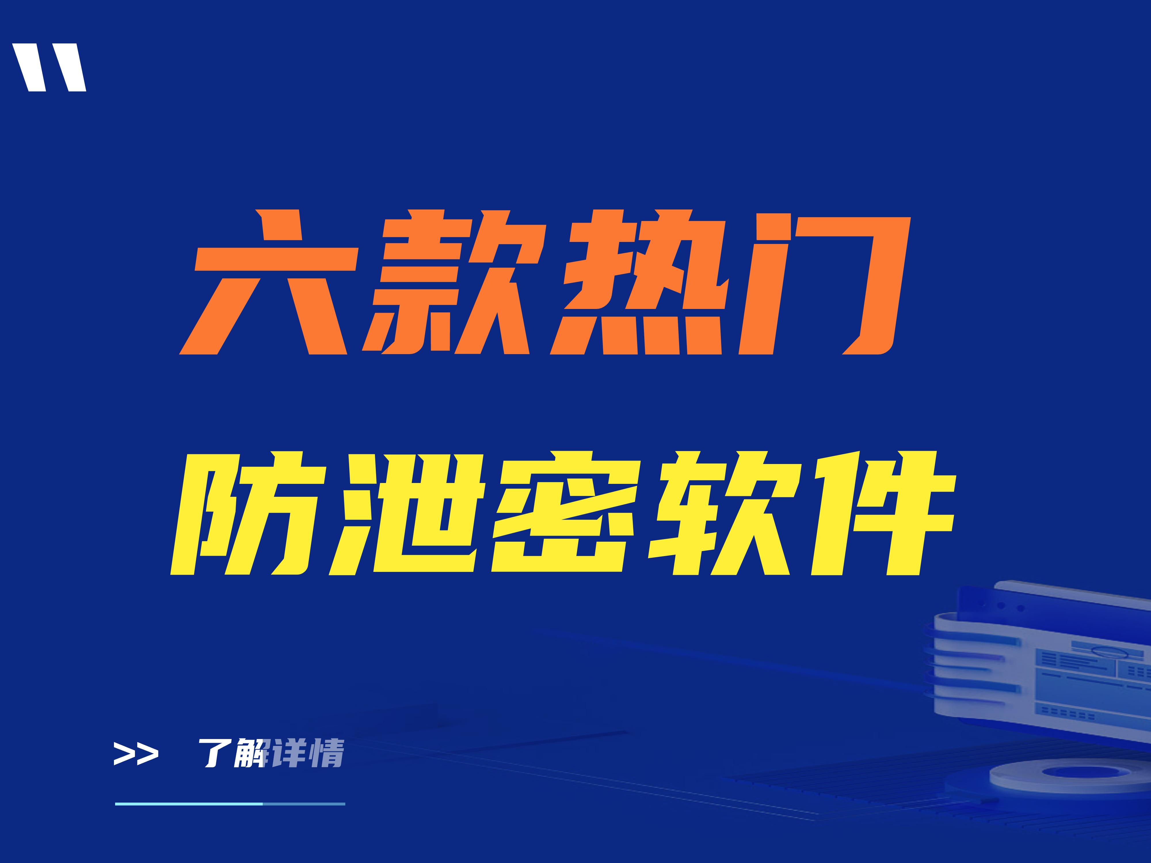 筑牢数据防线｜2024年数据防泄密软件精选 六款热门防泄密软件