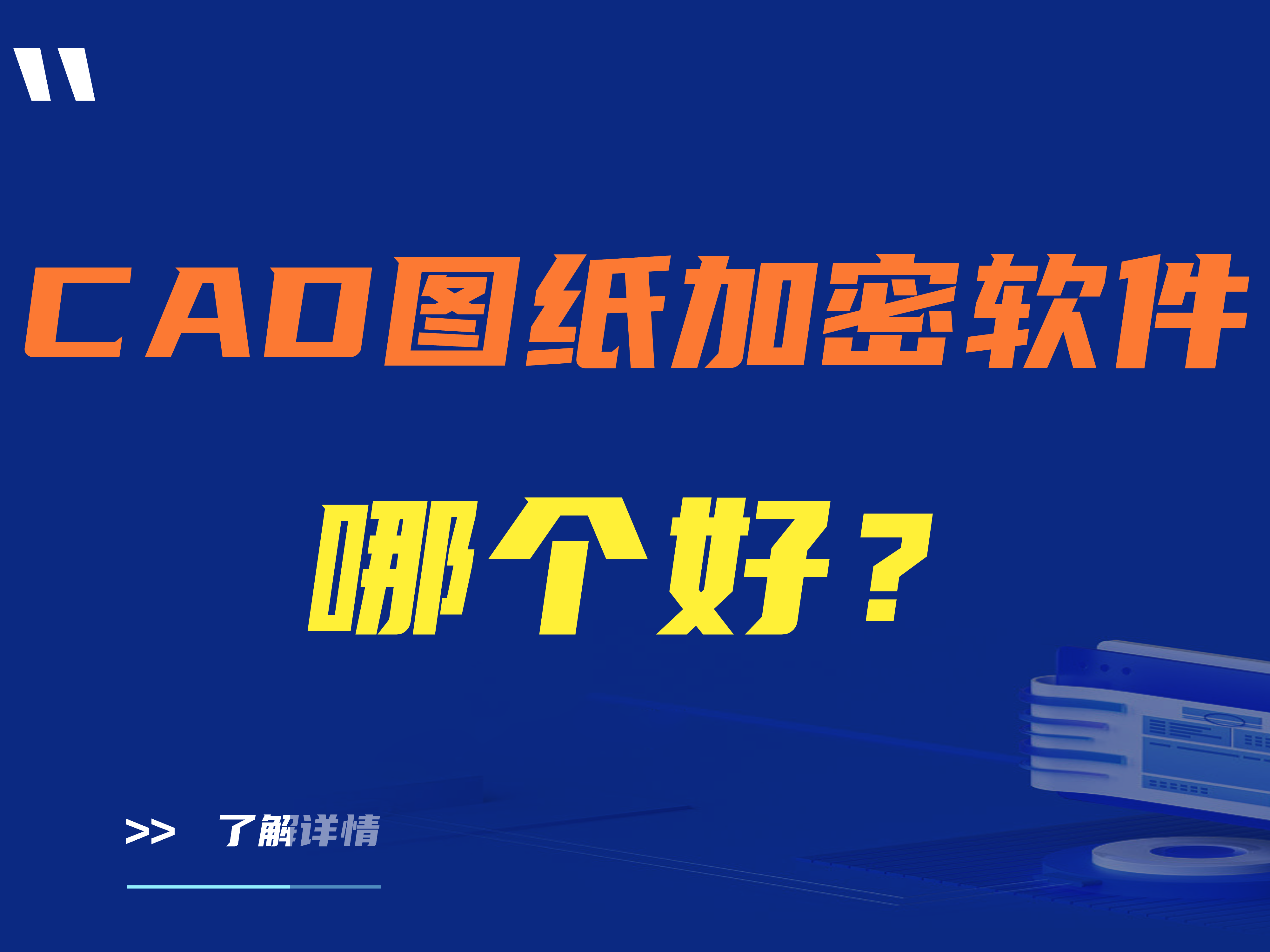 CAD图纸加密软件哪个好？四款好用的图纸加密软件分享