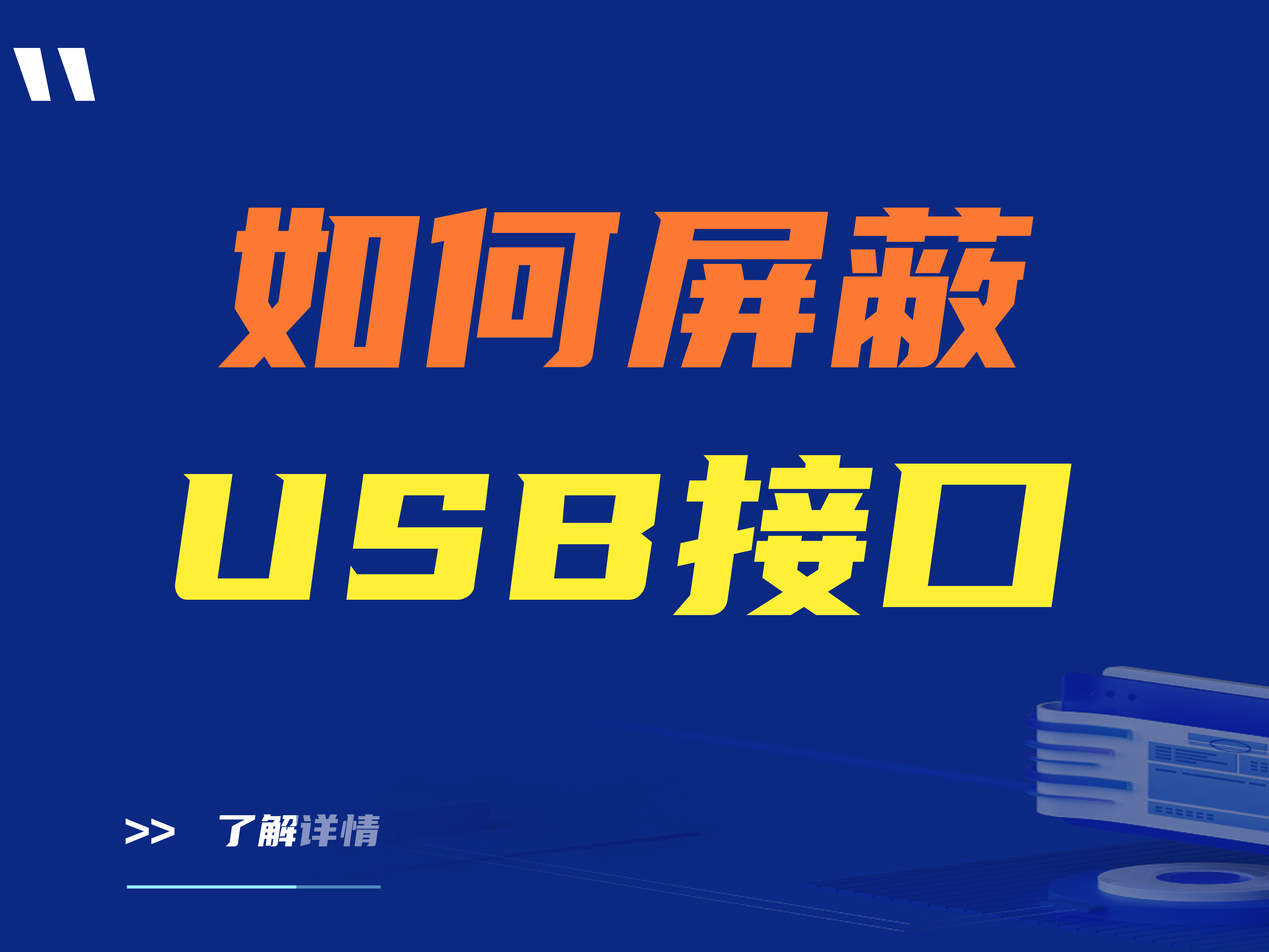 如何屏蔽USB接口？一款专业屏蔽USB接口软件推荐
