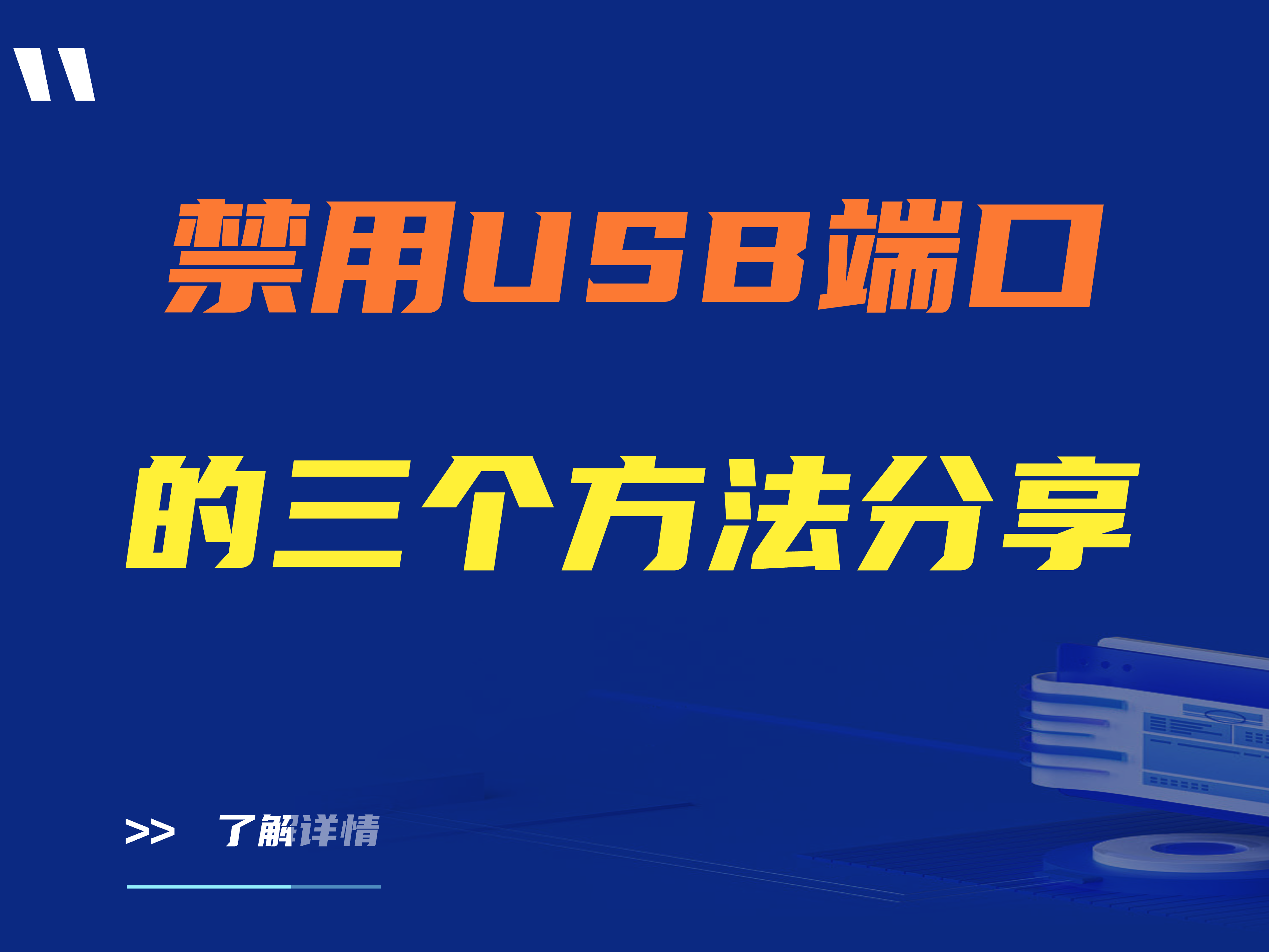 【建议收藏】禁用usb端口的3个方法分享   