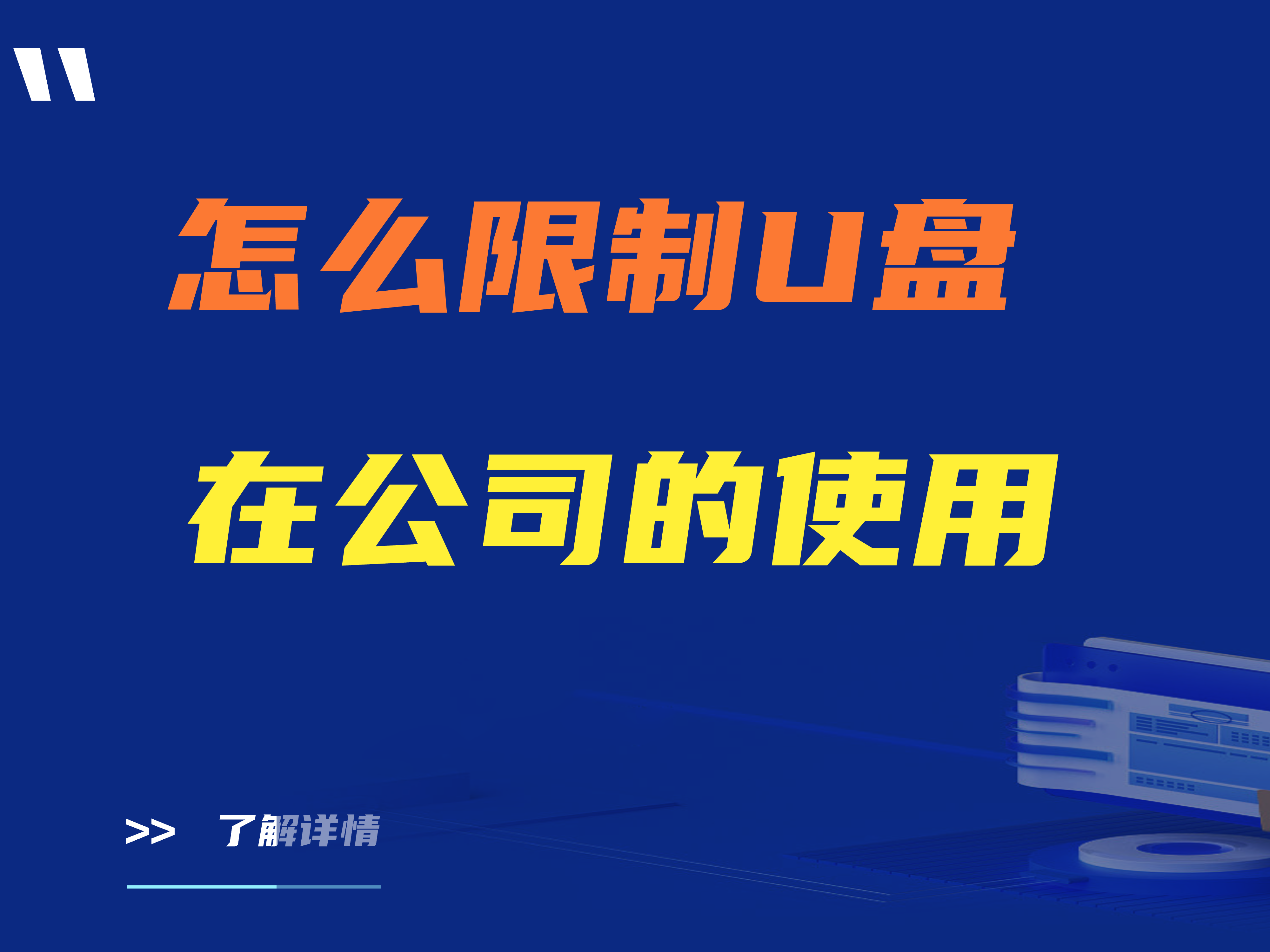 怎么限制U盘在公司的使用？三款限制U盘在公司使用的软件推荐